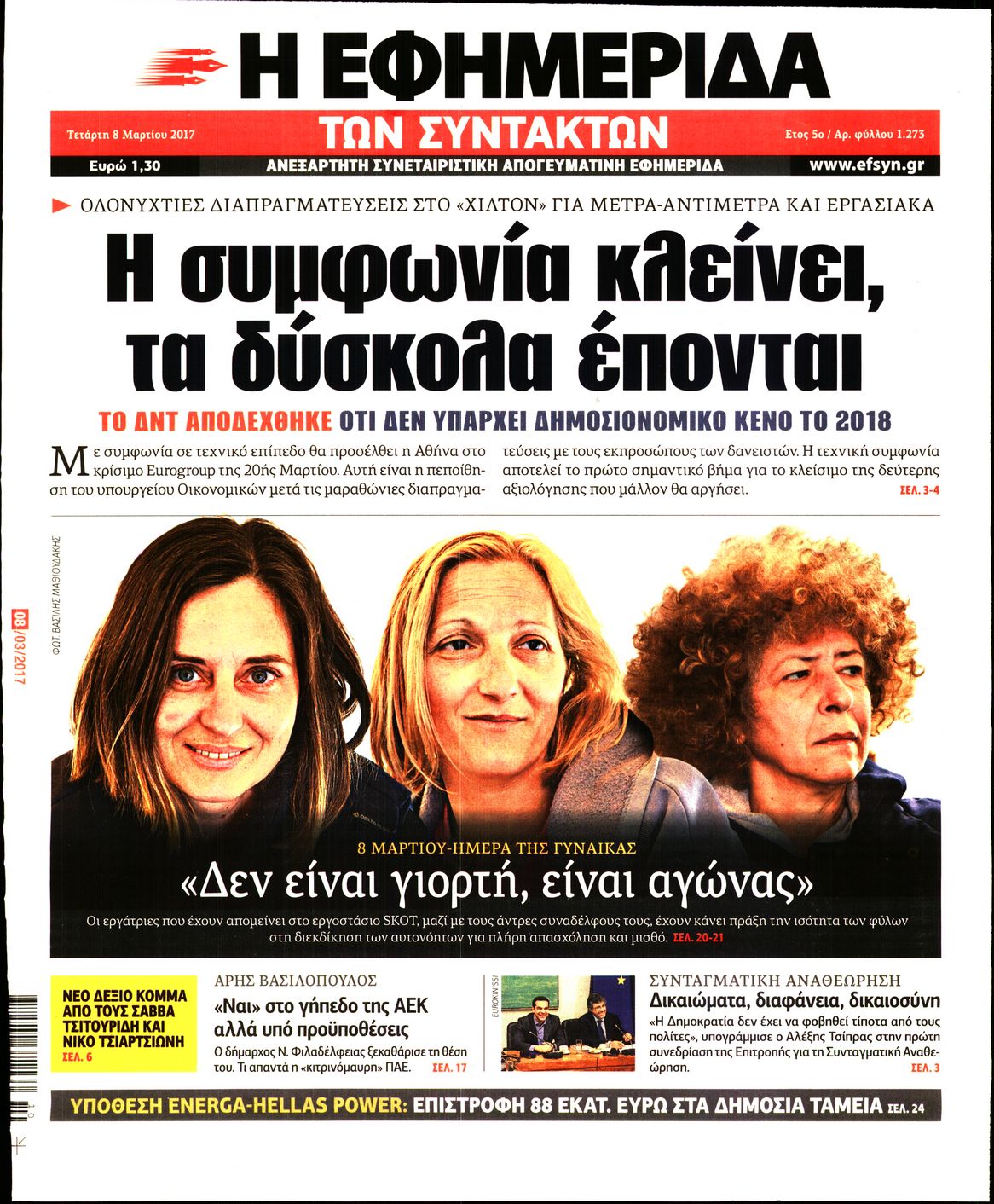Εξώφυλο εφημερίδας ΤΩΝ ΣΥΝΤΑΚΤΩΝ Tue, 07 Mar 2017 22:00:00 GMT