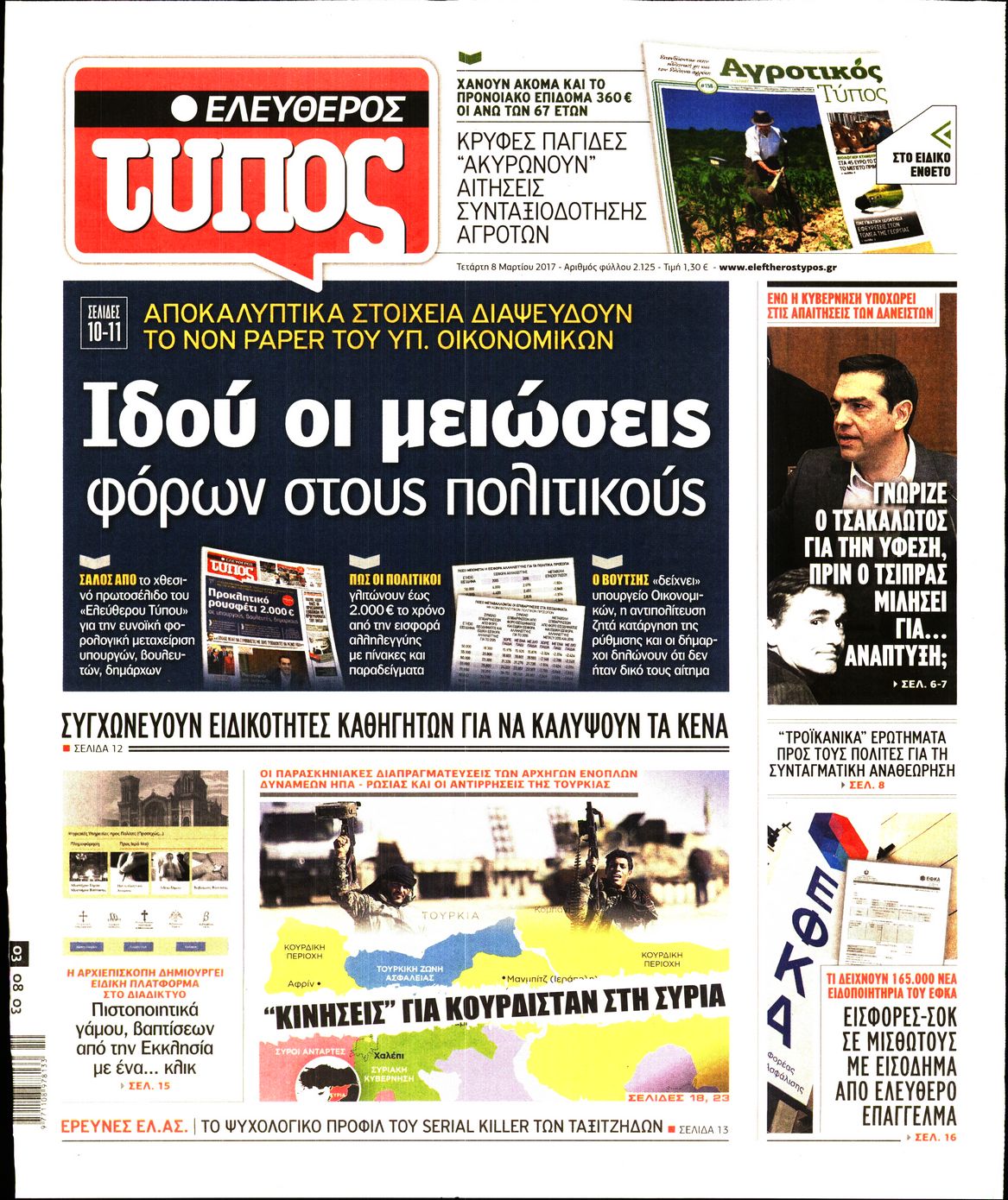 Εξώφυλο εφημερίδας ΕΛΕΥΘΕΡΟΣ ΤΥΠΟΣ 2017-03-08