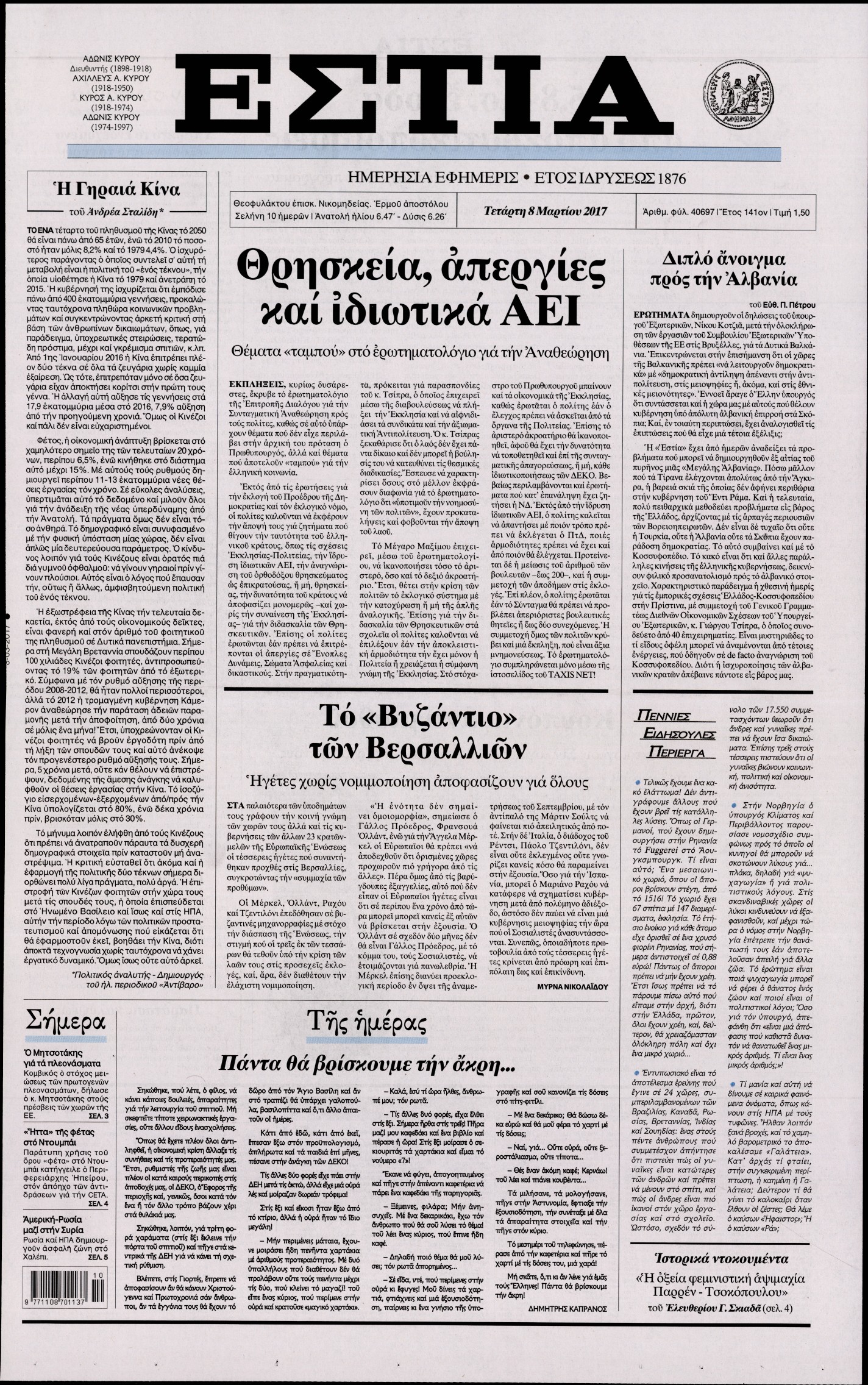 Εξώφυλο εφημερίδας ΕΣΤΙΑ 2017-03-08