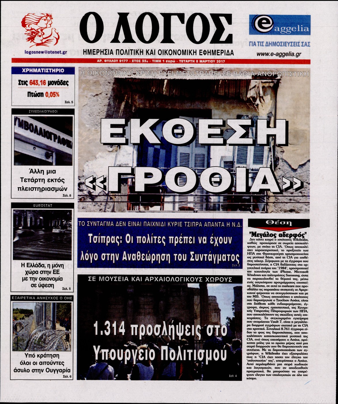 Εξώφυλο εφημερίδας Ο ΛΟΓΟΣ 2017-03-08
