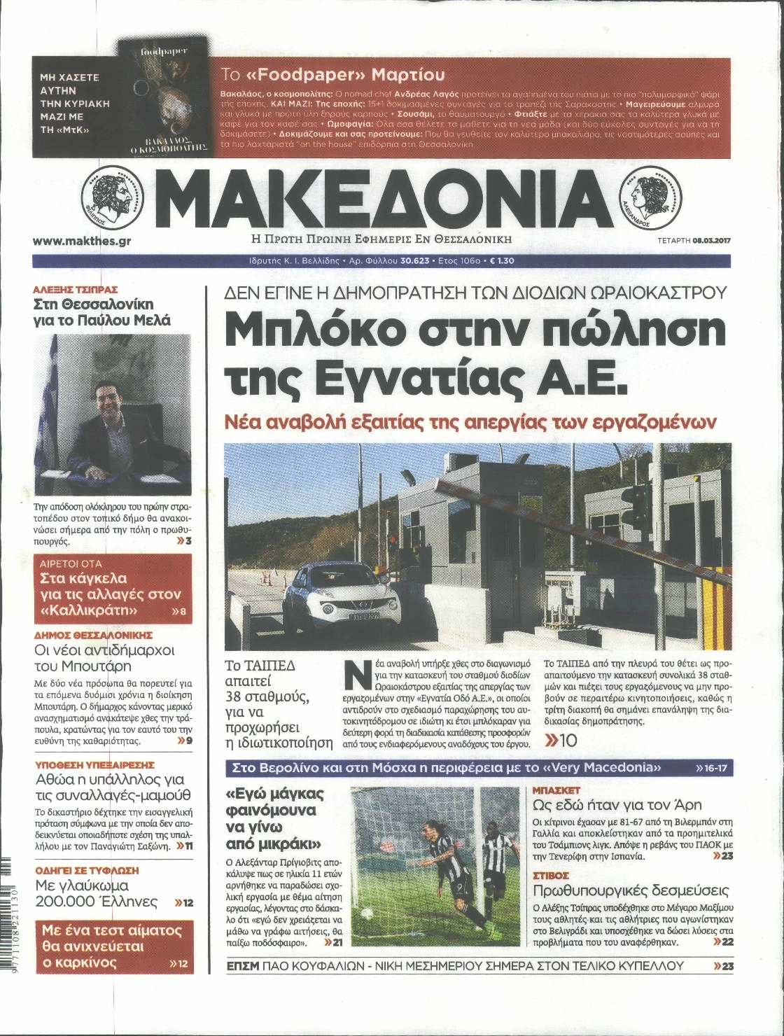 Εξώφυλο εφημερίδας ΜΑΚΕΔΟΝΙΑ 2017-03-08