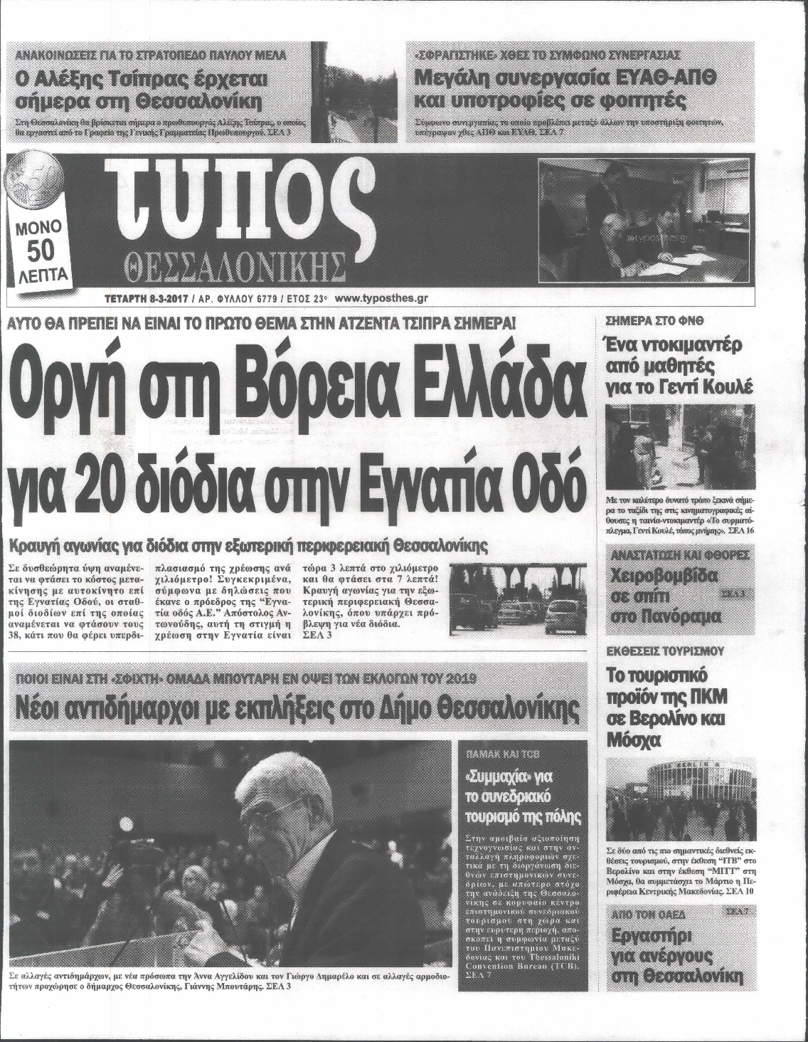 Εξώφυλο εφημερίδας ΤΥΠΟΣ ΘΕΣ/ΝΙΚΗΣ 2017-03-08