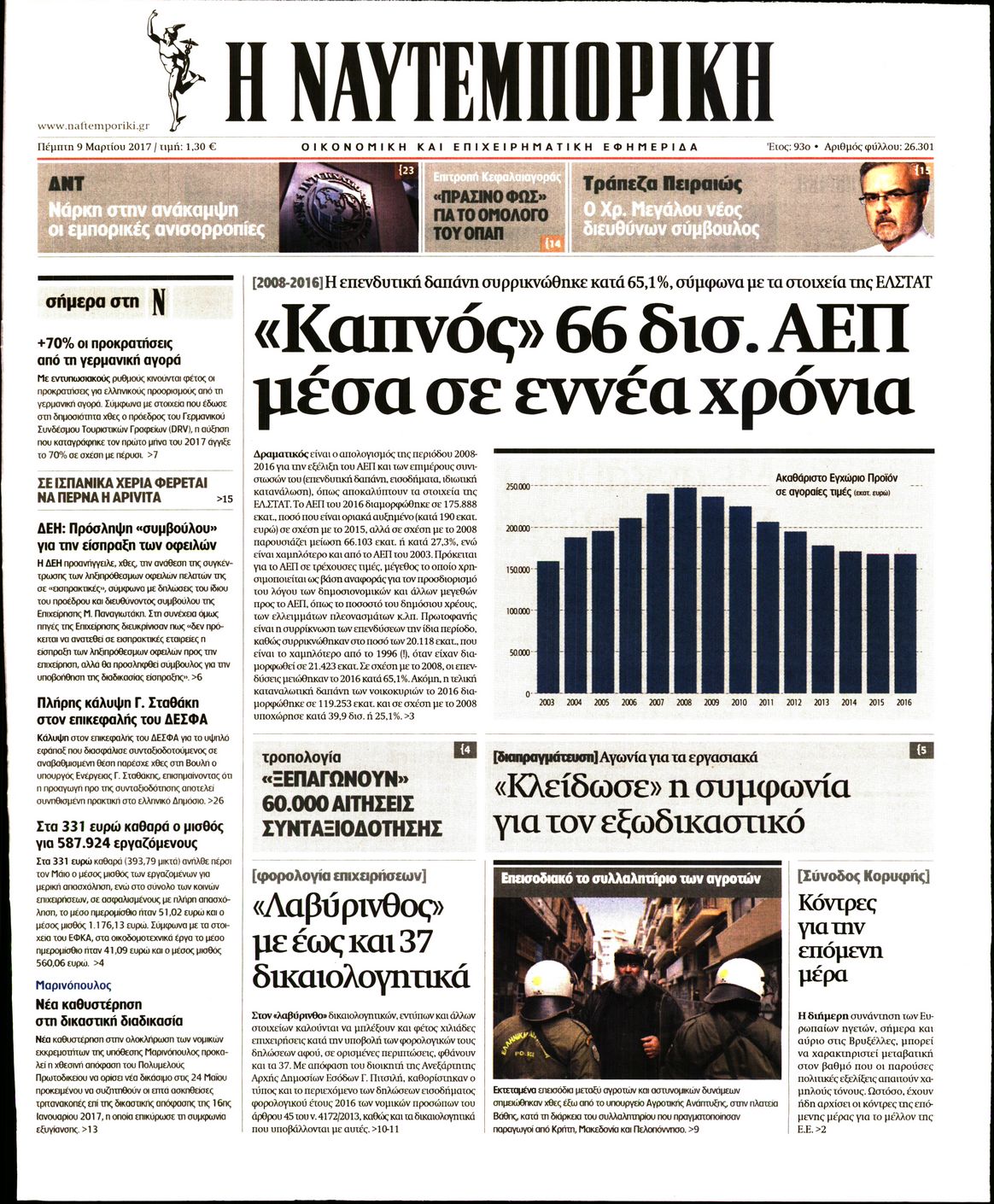 Εξώφυλο εφημερίδας ΝΑΥΤΕΜΠΟΡΙΚΗ 2017-03-09