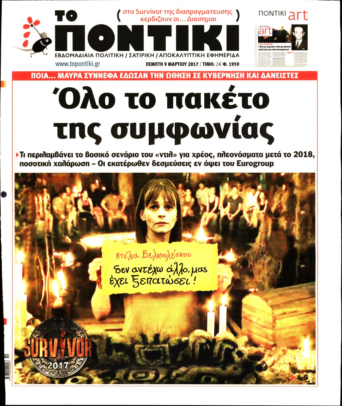 Εξώφυλο εφημερίδας ΤΟ ΠΟΝΤΙΚΙ 2017-03-09