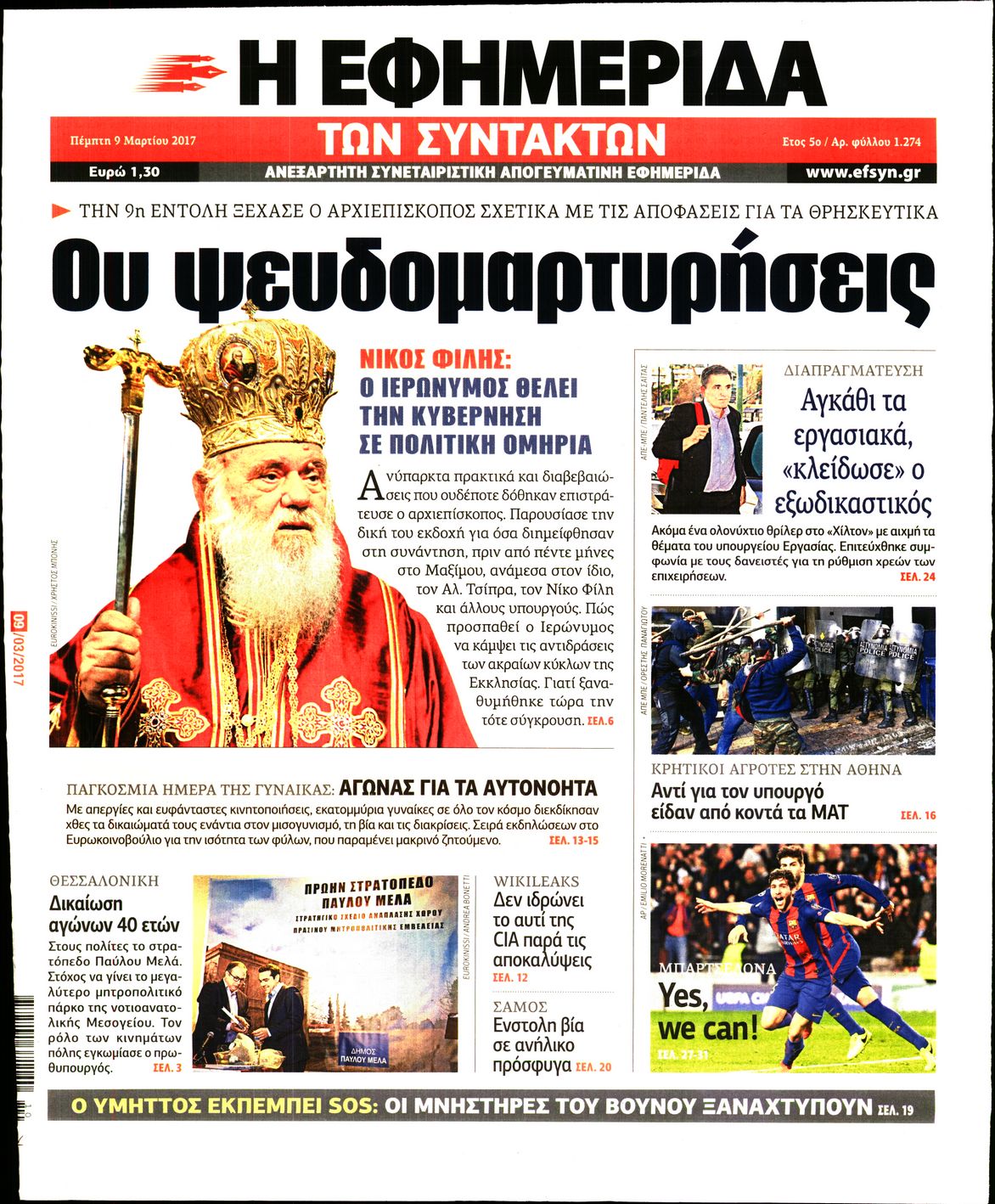 Εξώφυλο εφημερίδας ΤΩΝ ΣΥΝΤΑΚΤΩΝ Wed, 08 Mar 2017 22:00:00 GMT