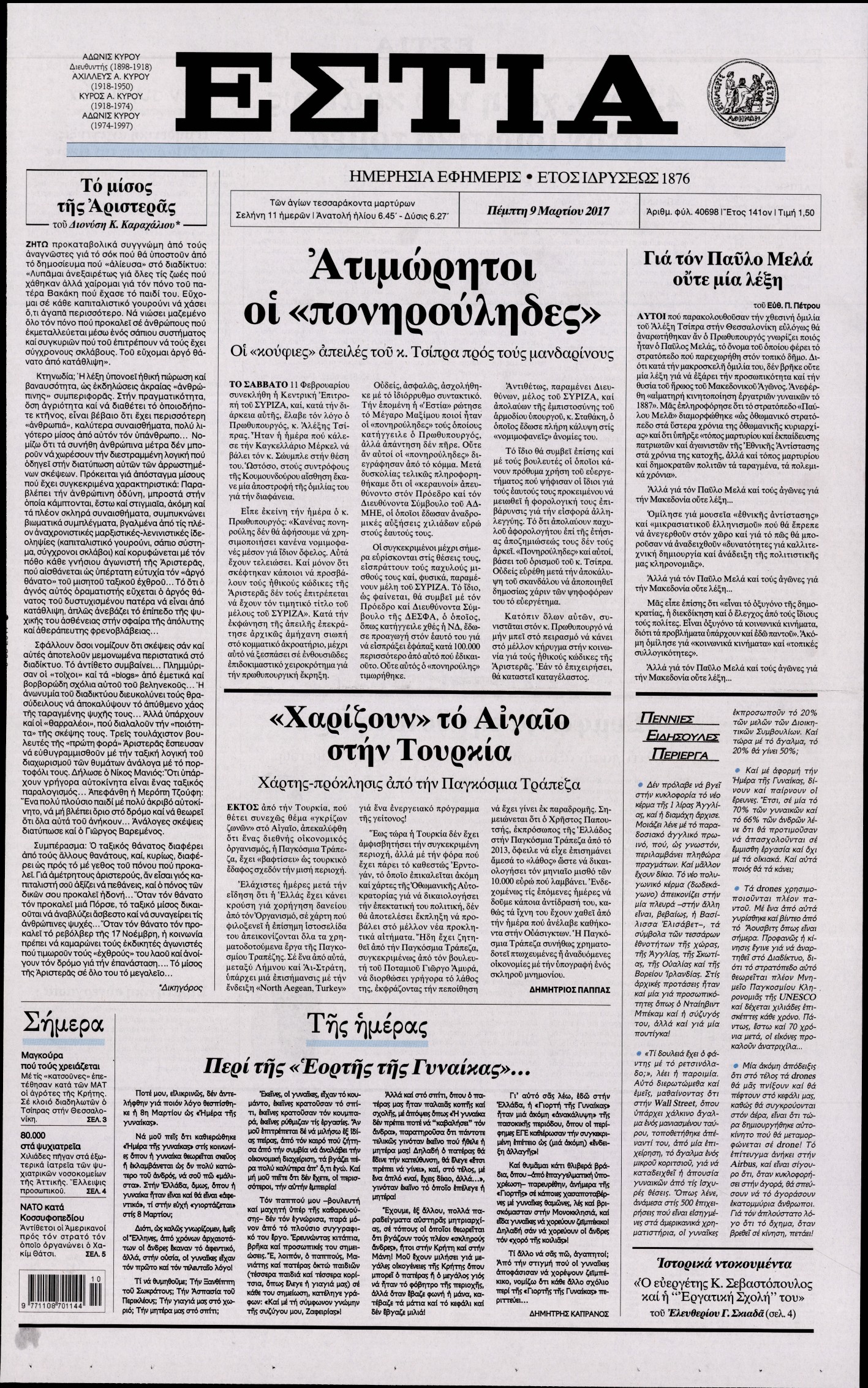 Εξώφυλο εφημερίδας ΕΣΤΙΑ 2017-03-09