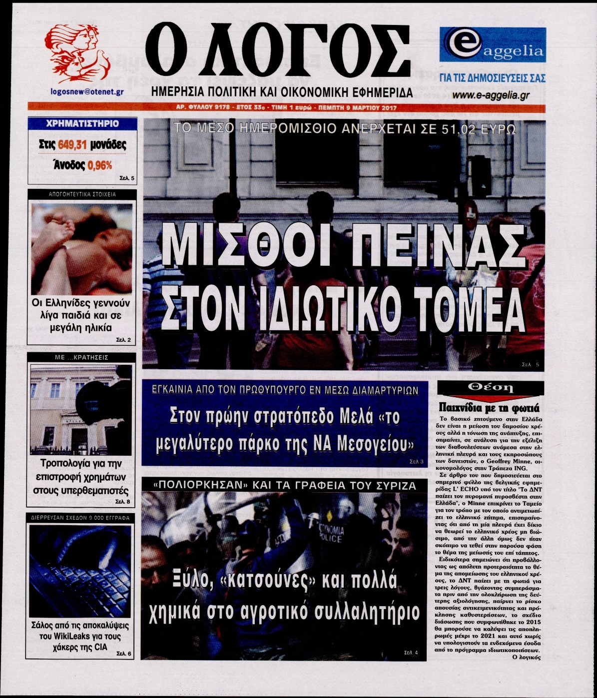 Εξώφυλο εφημερίδας Ο ΛΟΓΟΣ 2017-03-09