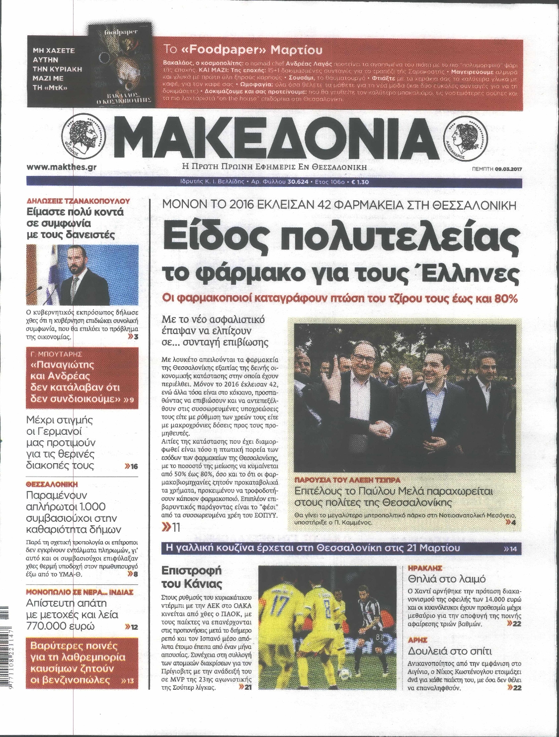 Εξώφυλο εφημερίδας ΜΑΚΕΔΟΝΙΑ 2017-03-09