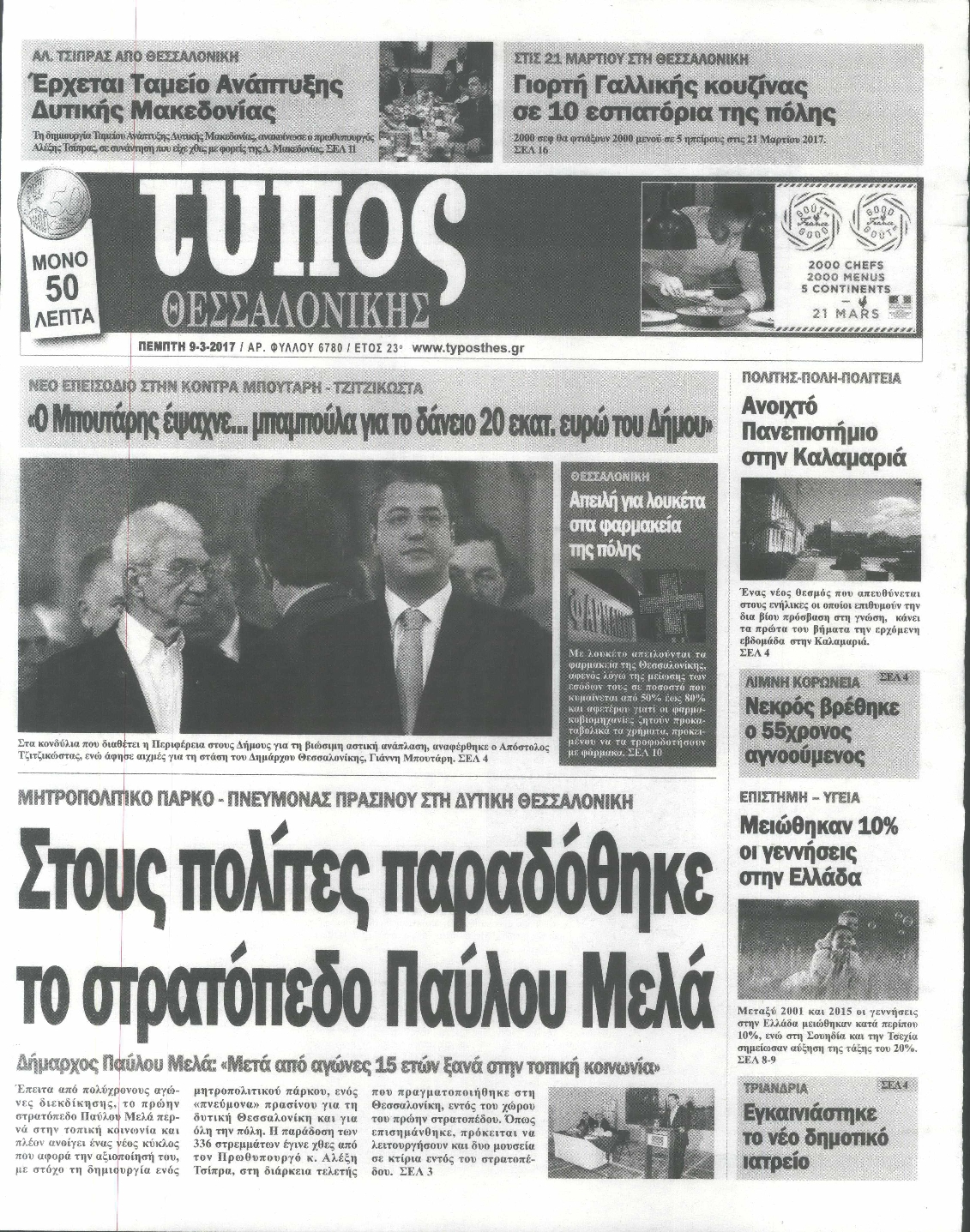 Εξώφυλο εφημερίδας ΤΥΠΟΣ ΘΕΣ/ΝΙΚΗΣ 2017-03-09