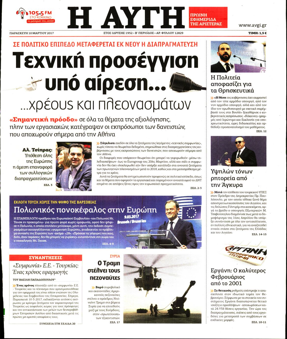 Εξώφυλο εφημερίδας ΑΥΓΗ 2017-03-10