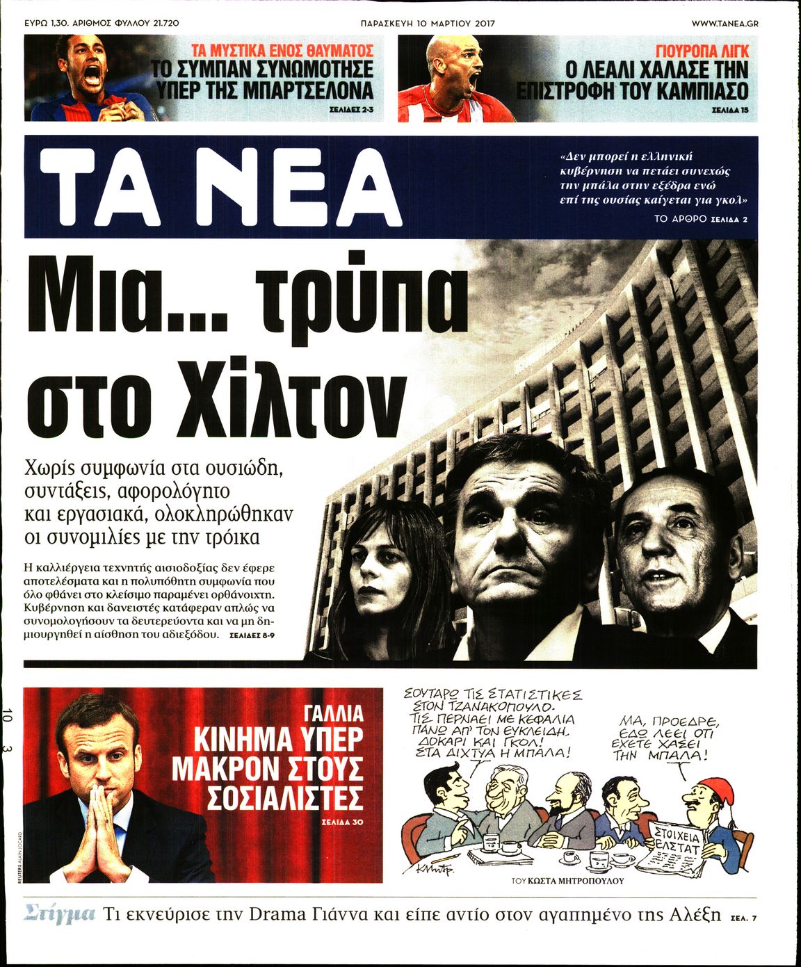 Εξώφυλο εφημερίδας ΤΑ ΝΕΑ 2017-03-10