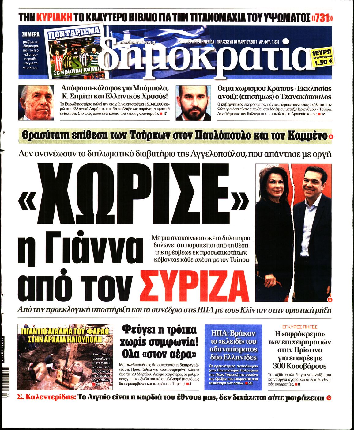 Εξώφυλο εφημερίδας ΔΗΜΟΚΡΑΤΙΑ 2017-03-10