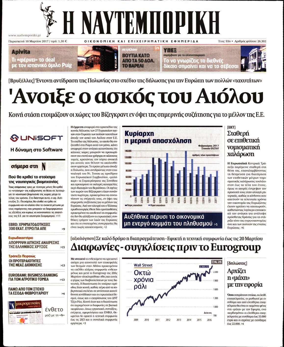 Εξώφυλο εφημερίδας ΝΑΥΤΕΜΠΟΡΙΚΗ 2017-03-10