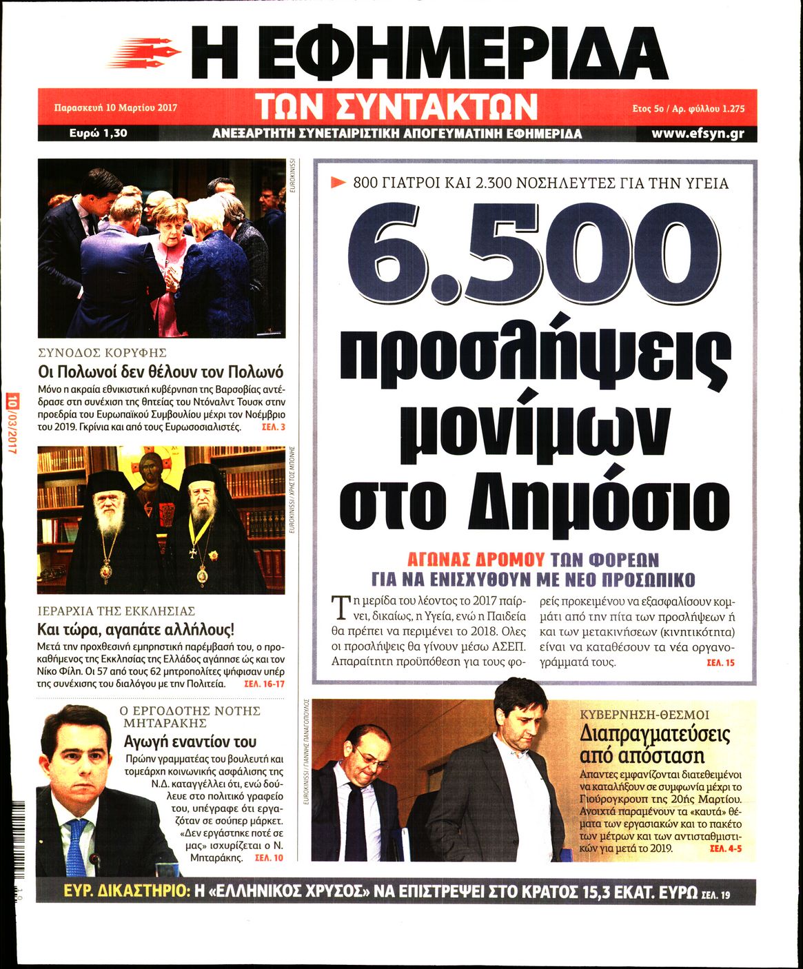 Εξώφυλο εφημερίδας ΤΩΝ ΣΥΝΤΑΚΤΩΝ Thu, 09 Mar 2017 22:00:00 GMT