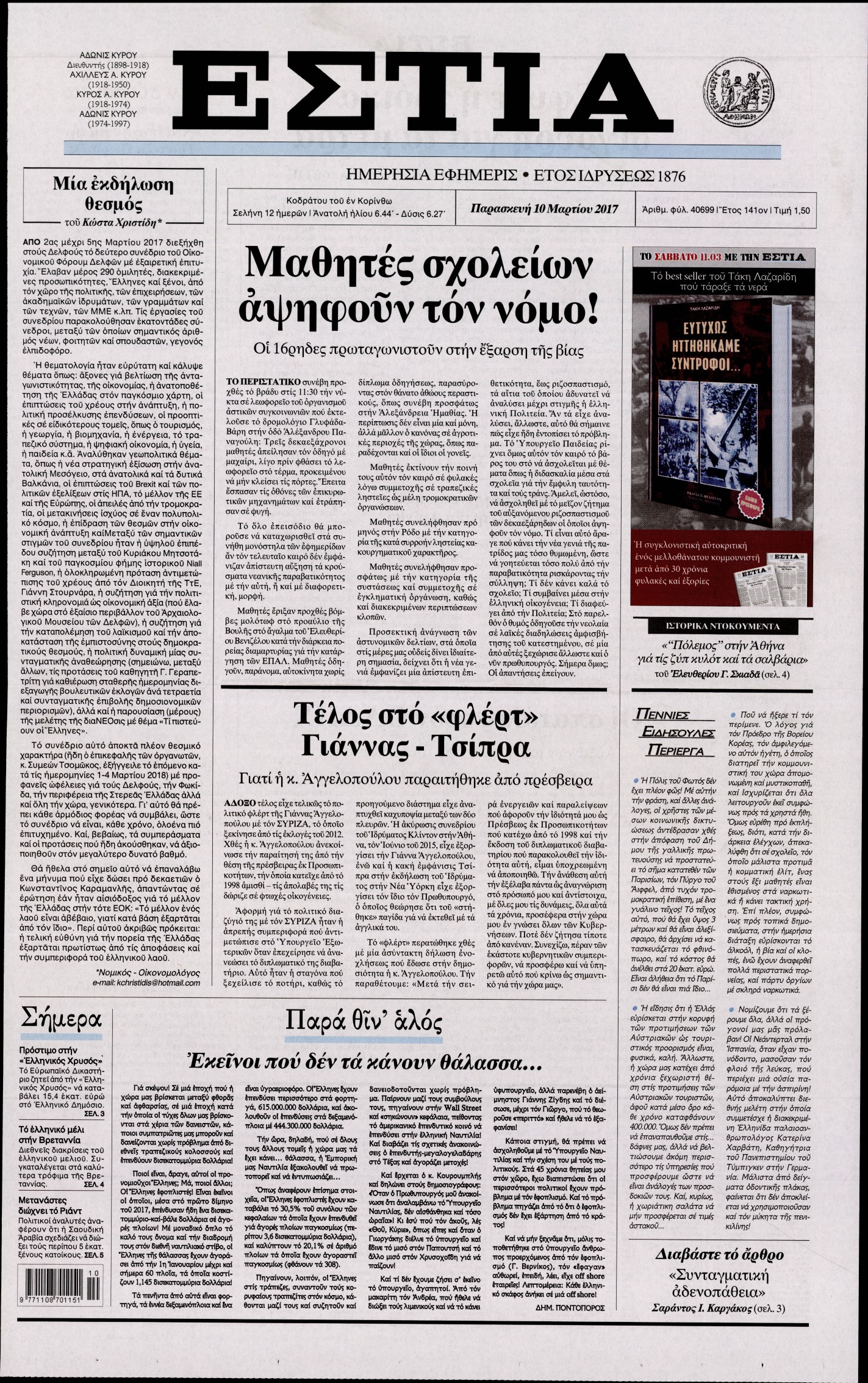 Εξώφυλο εφημερίδας ΕΣΤΙΑ 2017-03-10