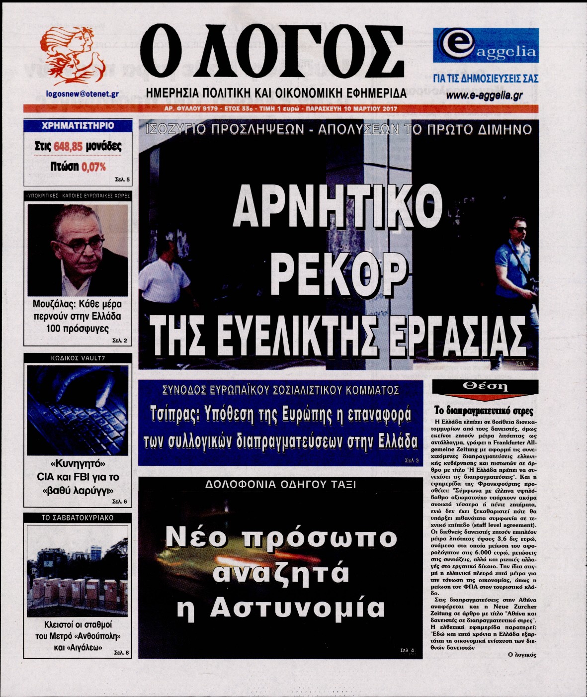 Εξώφυλο εφημερίδας Ο ΛΟΓΟΣ 2017-03-10