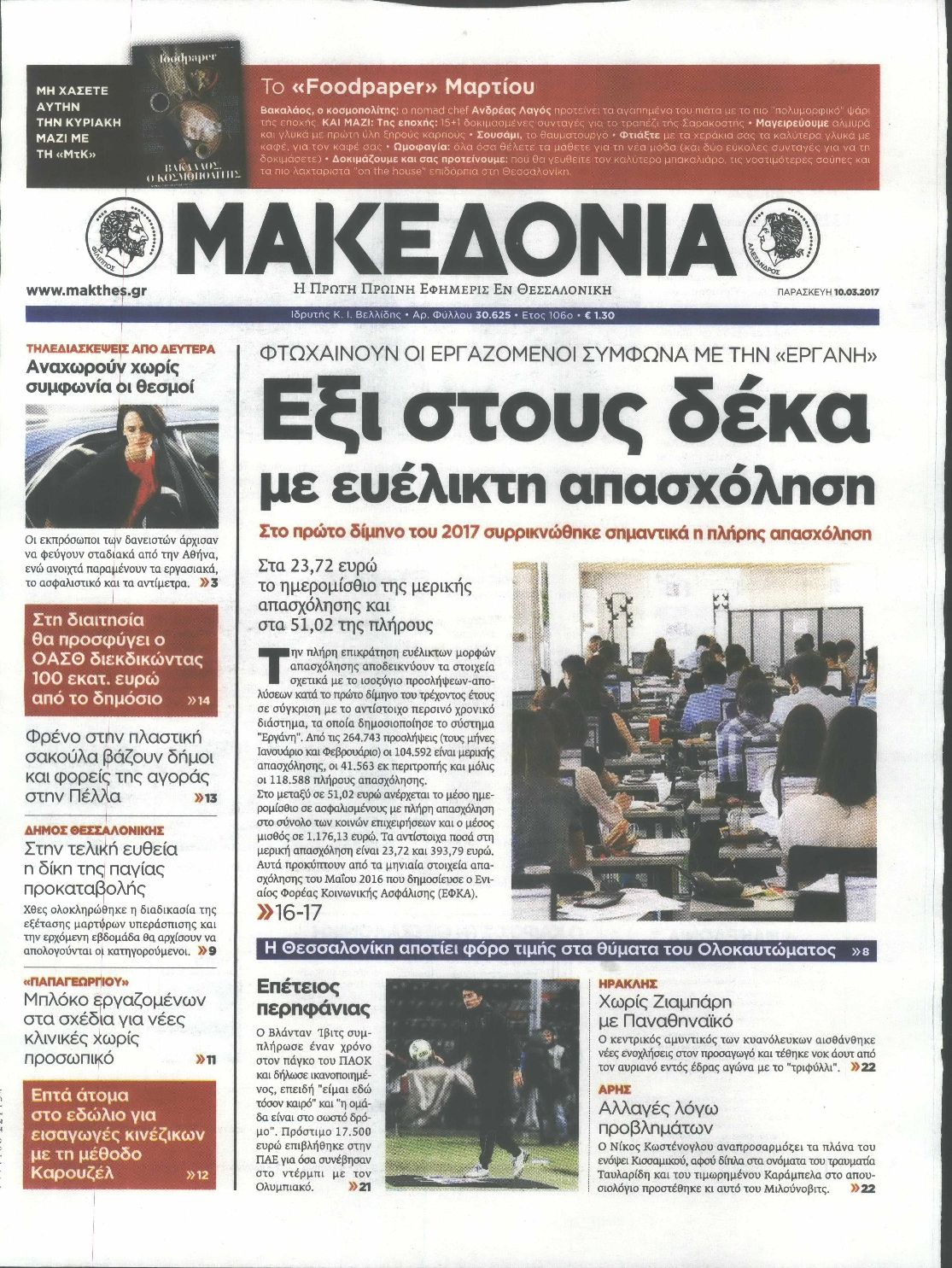 Εξώφυλο εφημερίδας ΜΑΚΕΔΟΝΙΑ 2017-03-10