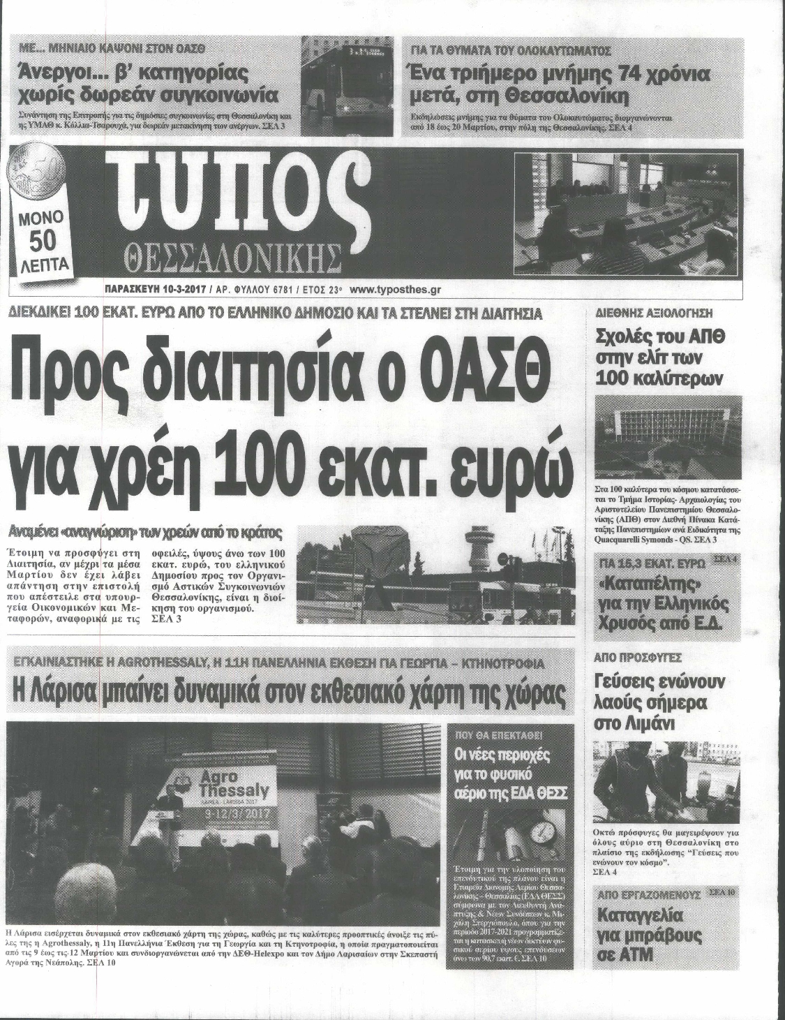 Εξώφυλο εφημερίδας ΤΥΠΟΣ ΘΕΣ/ΝΙΚΗΣ 2017-03-10