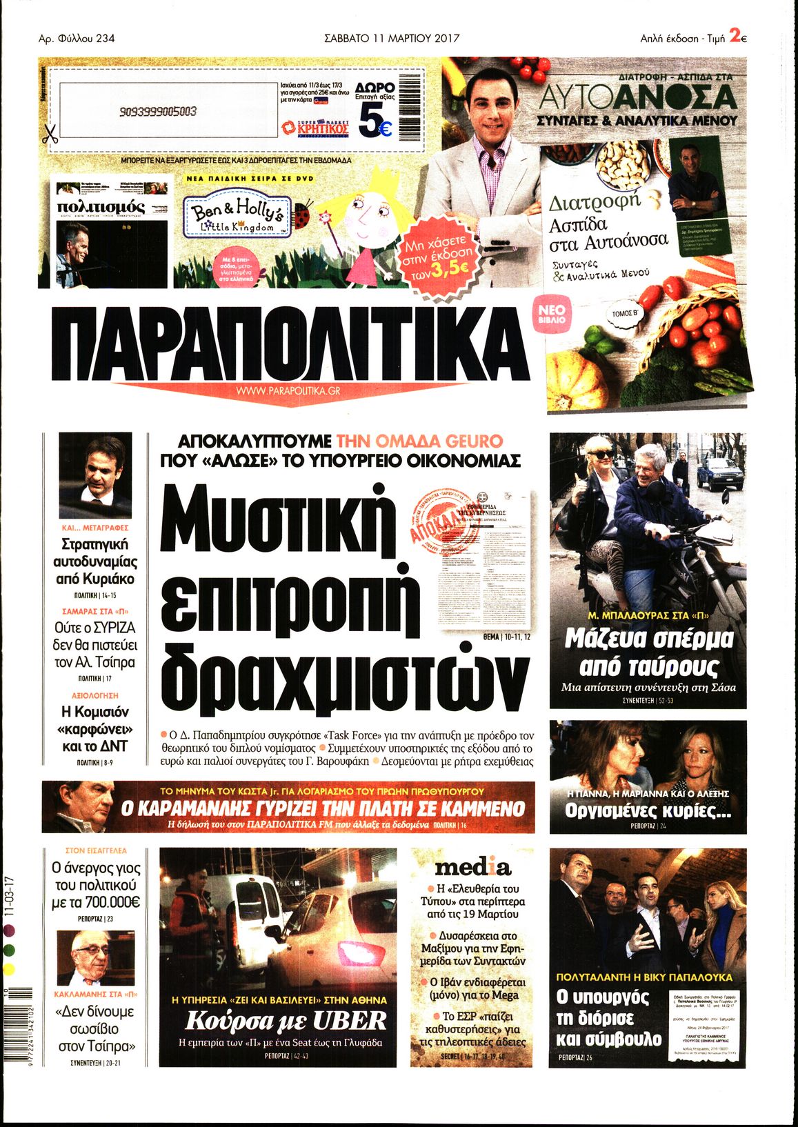 Εξώφυλο εφημερίδας ΠΑΡΑΠΟΛΙΤΙΚΑ 2017-03-11
