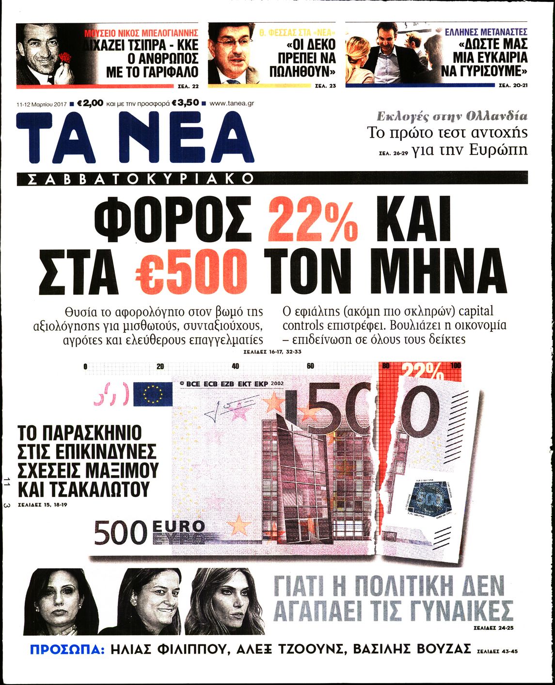 Εξώφυλο εφημερίδας ΤΑ ΝΕΑ 2017-03-11