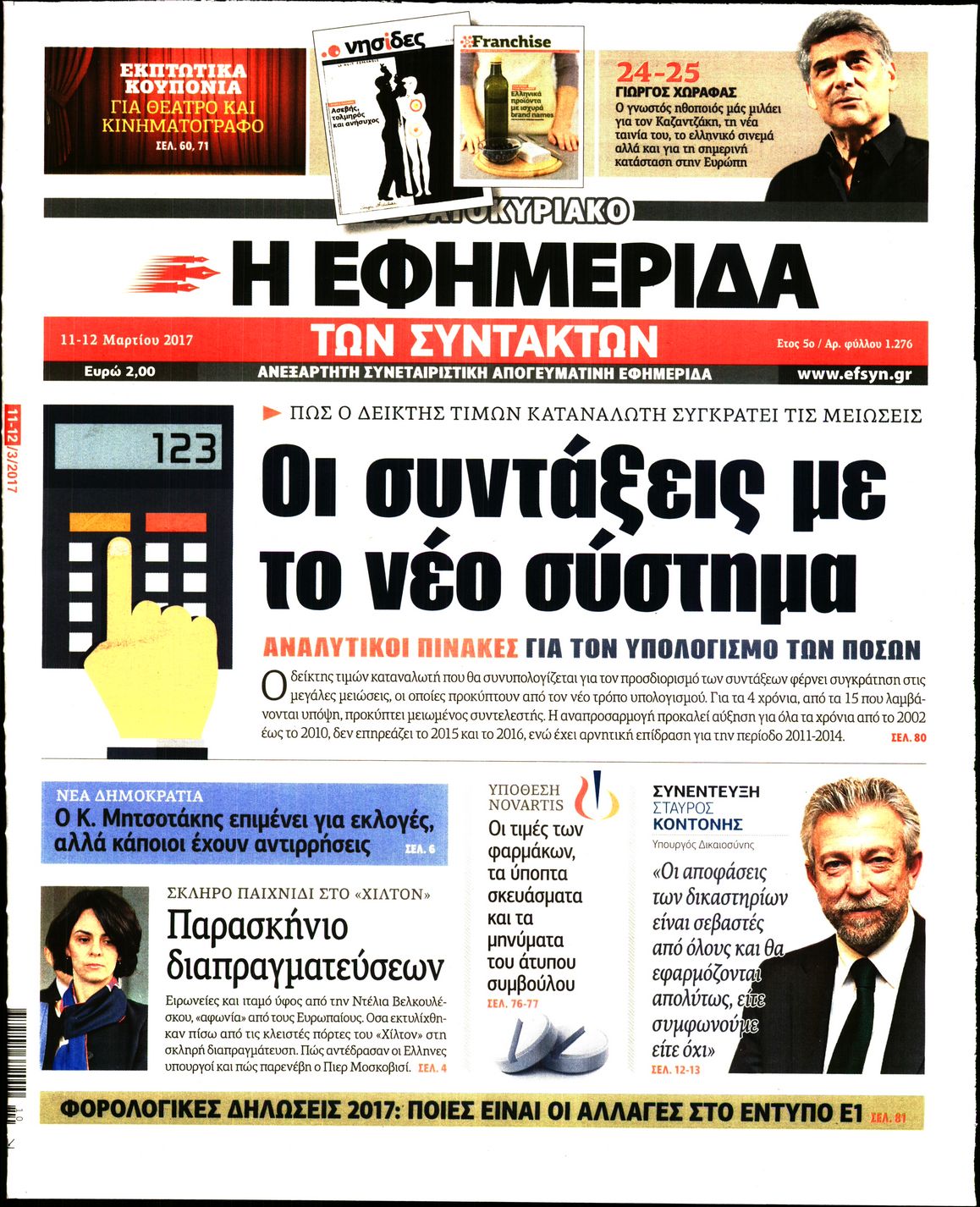 Εξώφυλο εφημερίδας ΤΩΝ ΣΥΝΤΑΚΤΩΝ Fri, 10 Mar 2017 22:00:00 GMT