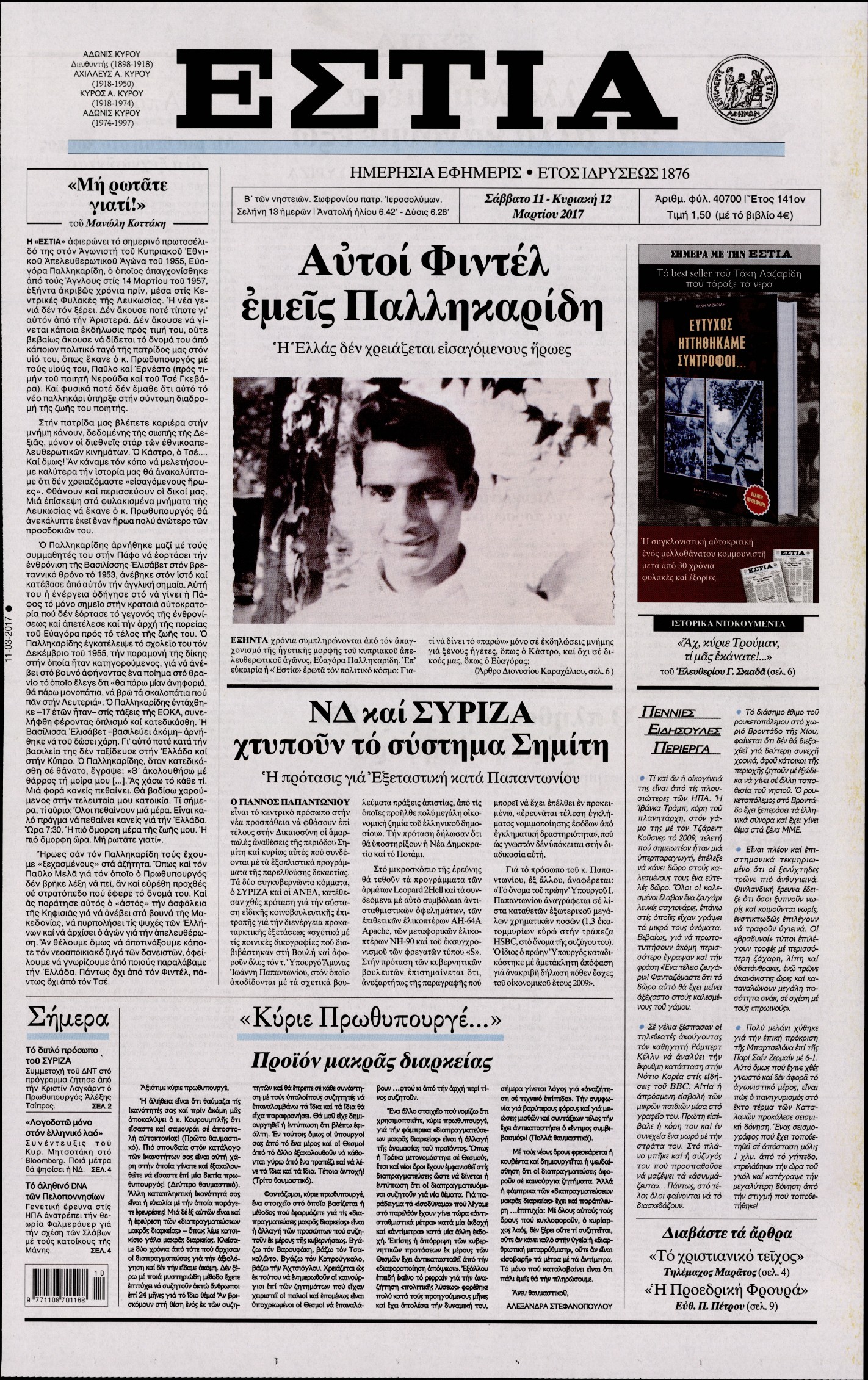 Εξώφυλο εφημερίδας ΕΣΤΙΑ 2017-03-11