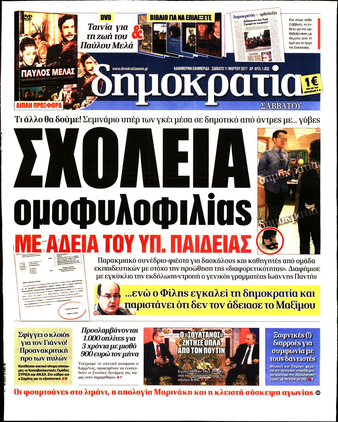 Εξώφυλο εφημερίδας ΔΗΜΟΚΡΑΤΙΑ 2017-03-11