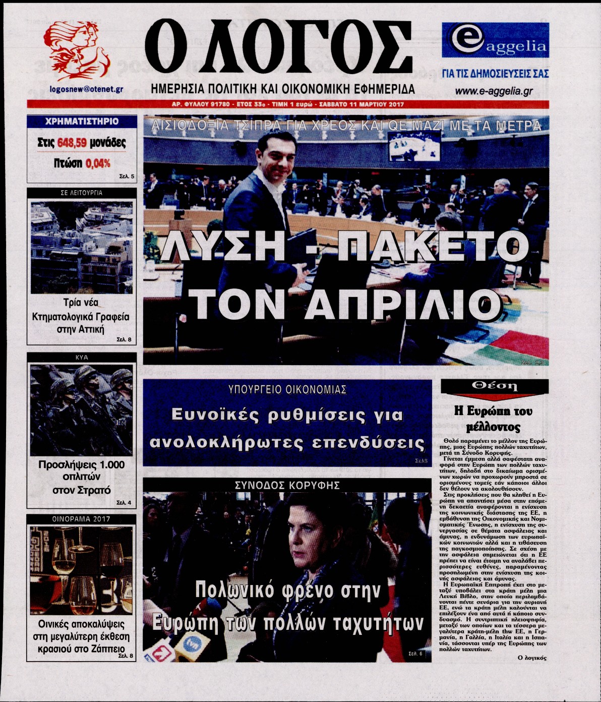 Εξώφυλο εφημερίδας Ο ΛΟΓΟΣ 2017-03-11