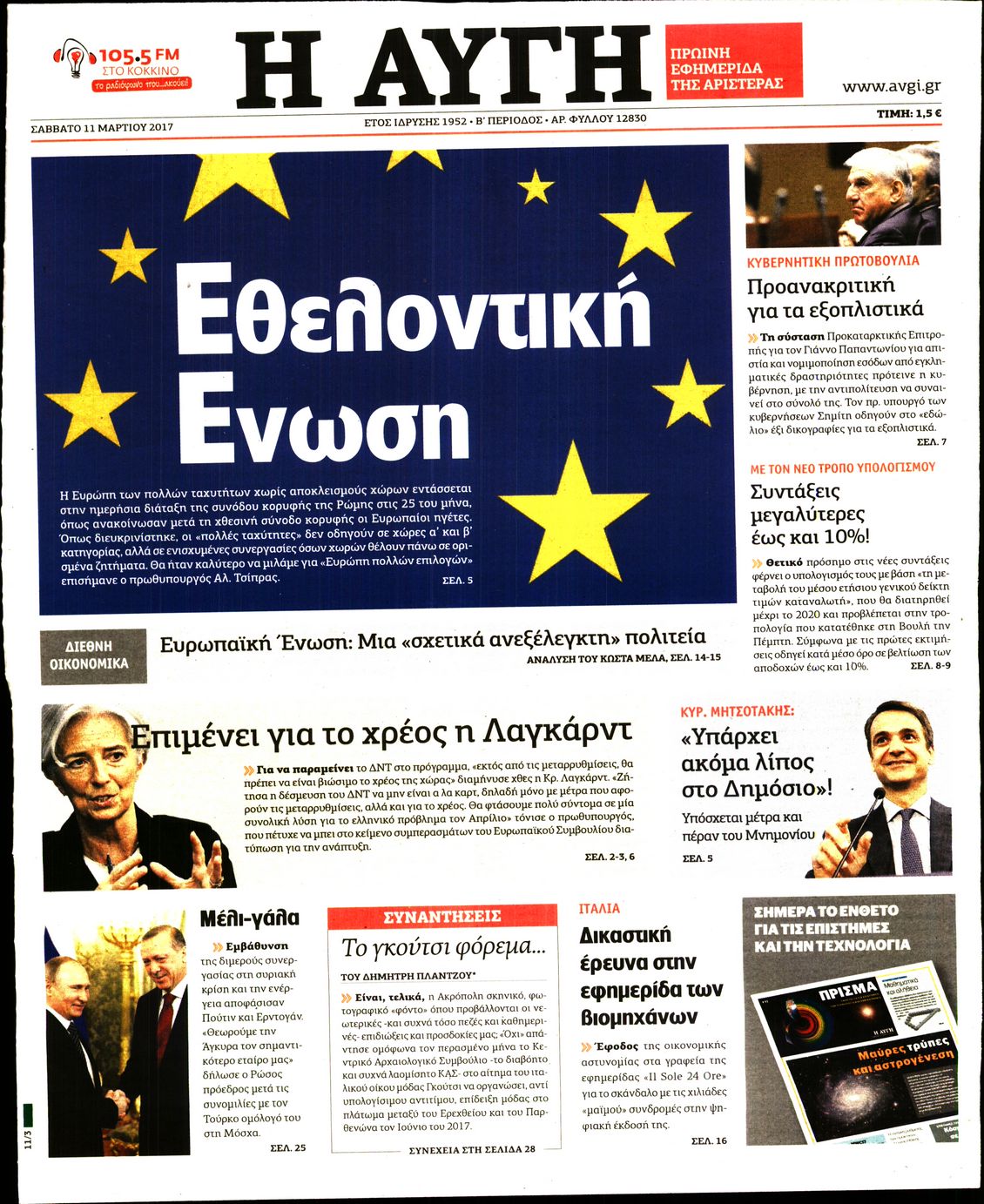 Εξώφυλο εφημερίδας ΑΥΓΗ 2017-03-11