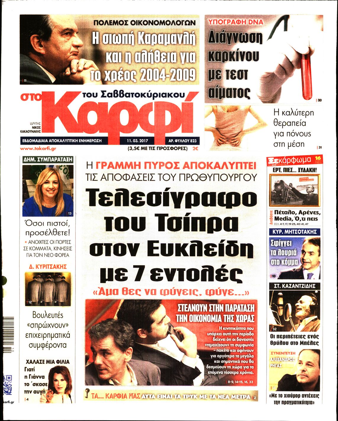 Εξώφυλο εφημερίδας ΚΑΡΦΙ 2017-03-11