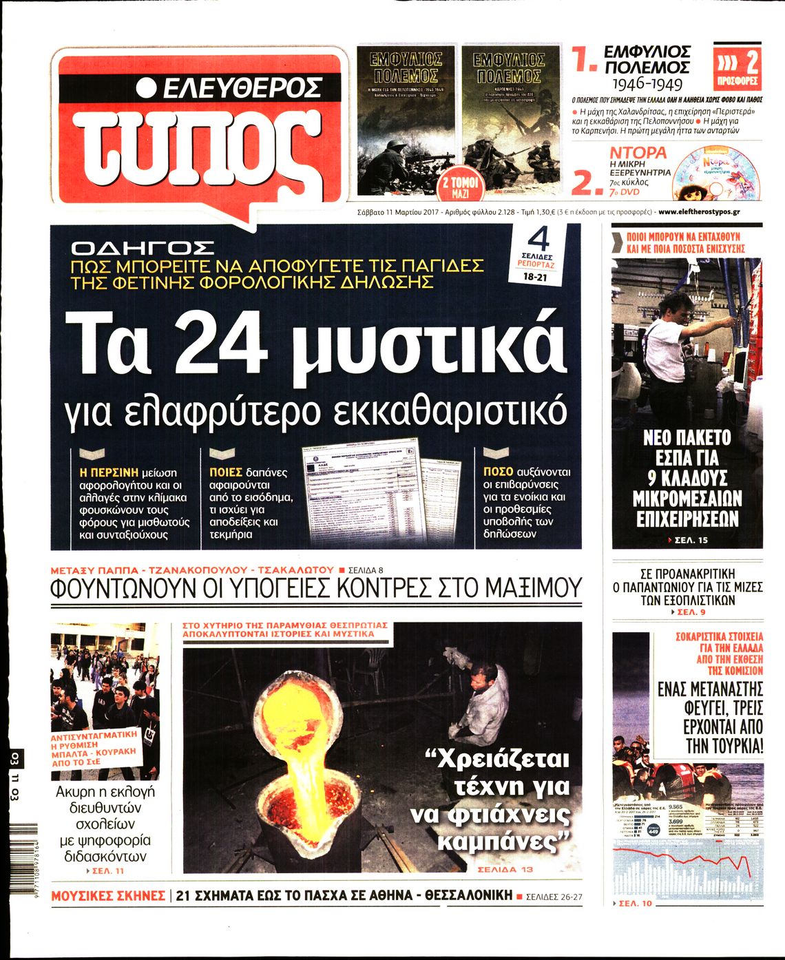 Εξώφυλο εφημερίδας ΕΛΕΥΘΕΡΟΣ ΤΥΠΟΣ 2017-03-11