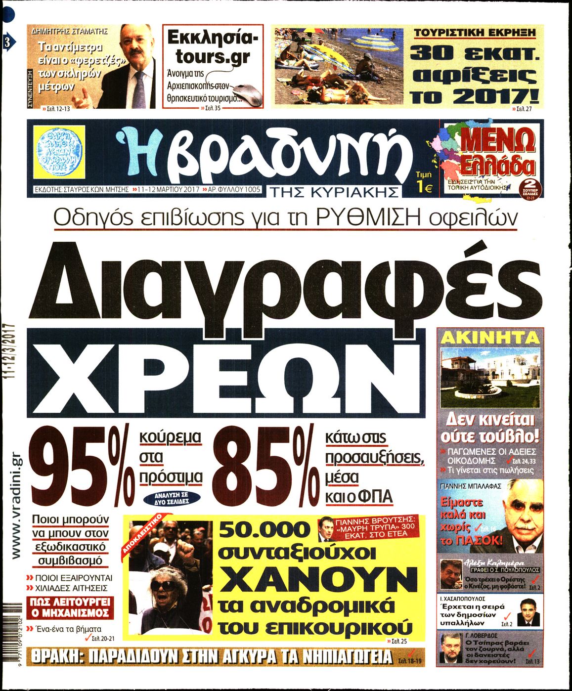 Εξώφυλο εφημερίδας ΒΡΑΔΥΝΗ 2017-03-11