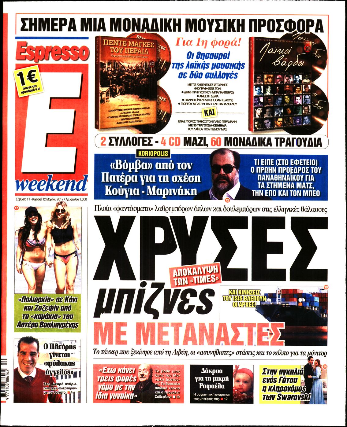 Εξώφυλο εφημερίδας ESPRESSO 2017-03-11