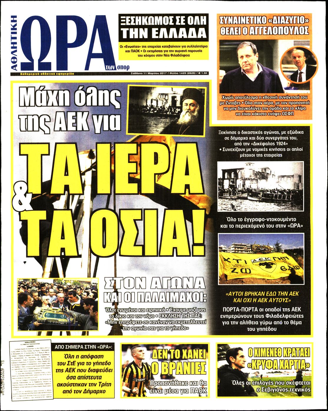 Εξώφυλο εφημερίδας ΩΡΑ ΓΙΑ ΣΠΟΡ 2017-03-11