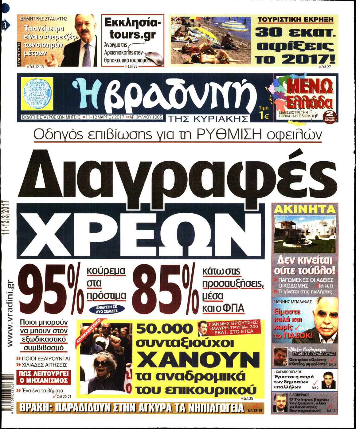 Εξώφυλο εφημερίδας ΒΡΑΔΥΝΗ 2017-03-11