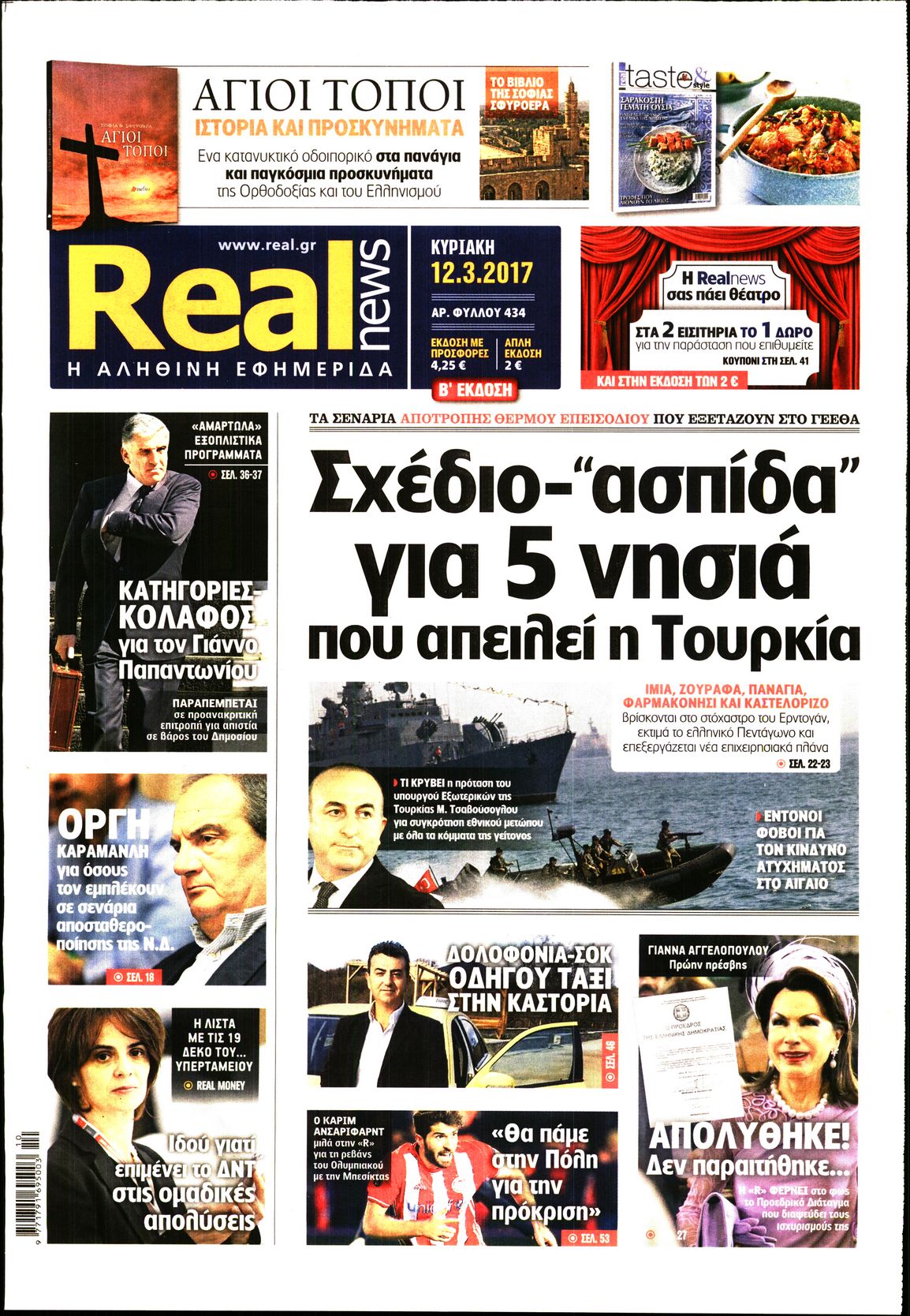 Εξώφυλο εφημερίδας REAL NEWS 2017-03-12