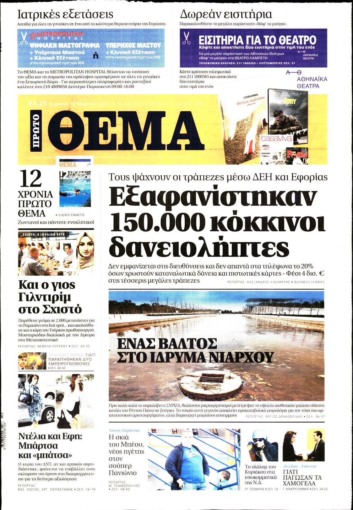 Εξώφυλο εφημερίδας ΠΡΩΤΟ ΘΕΜΑ 2017-03-12