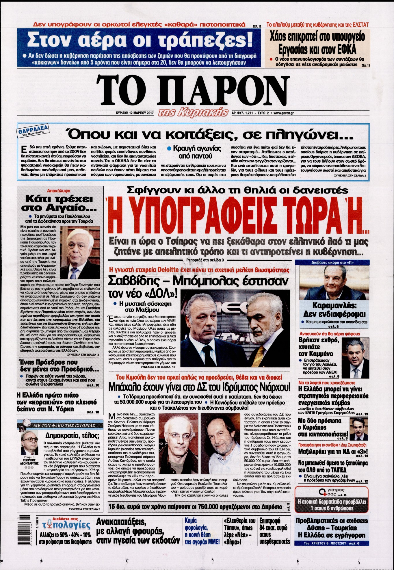 Εξώφυλο εφημερίδας ΤΟ ΠΑΡΟΝ 2017-03-12