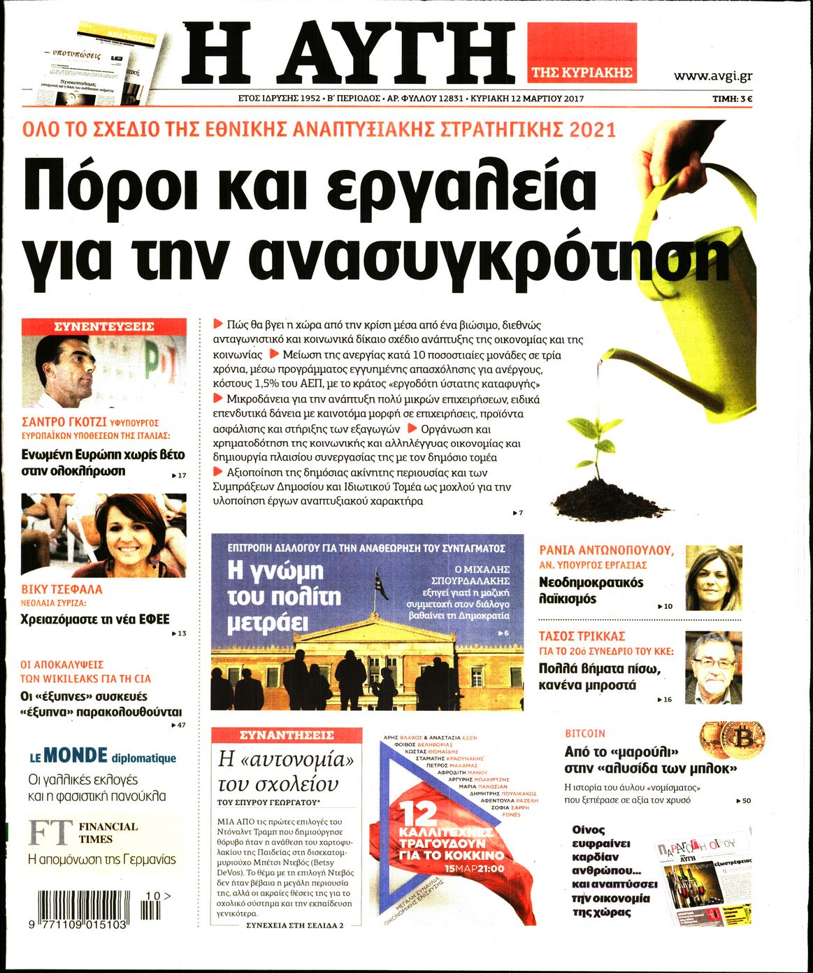 Εξώφυλο εφημερίδας ΑΥΓΗ 2017-03-12