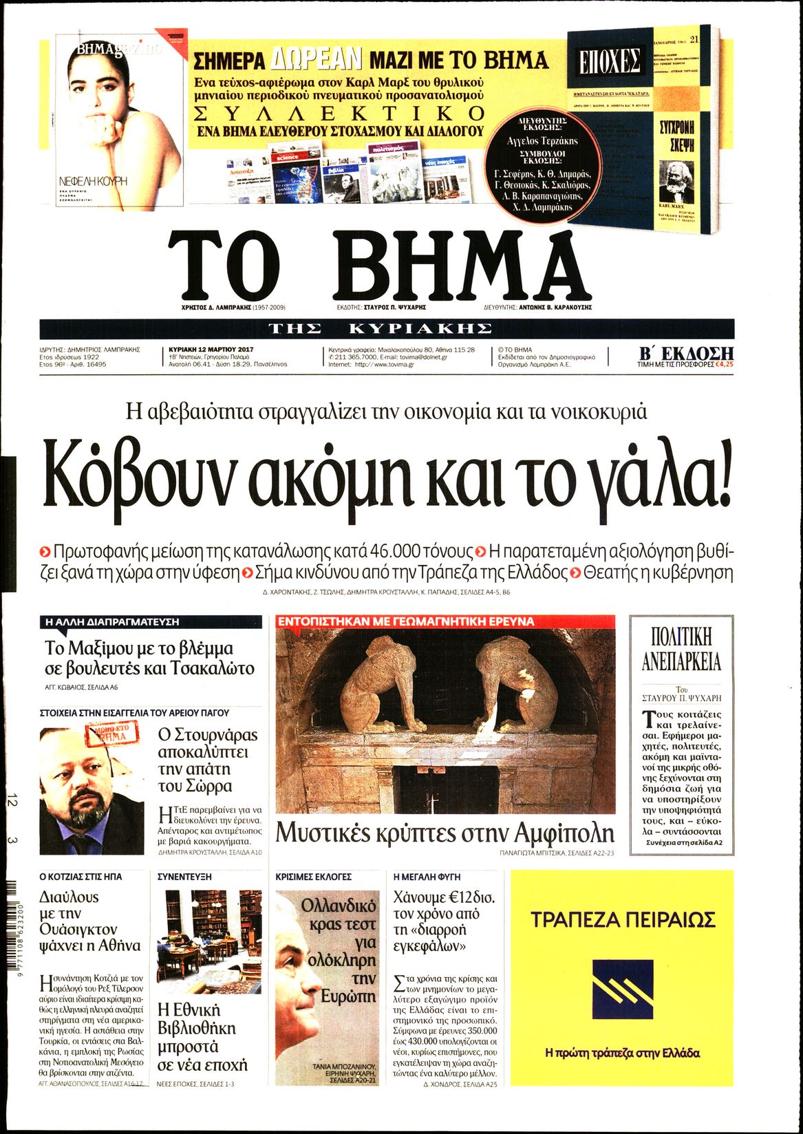 Εξώφυλο εφημερίδας ΤΟ ΒΗΜΑ 2017-03-12