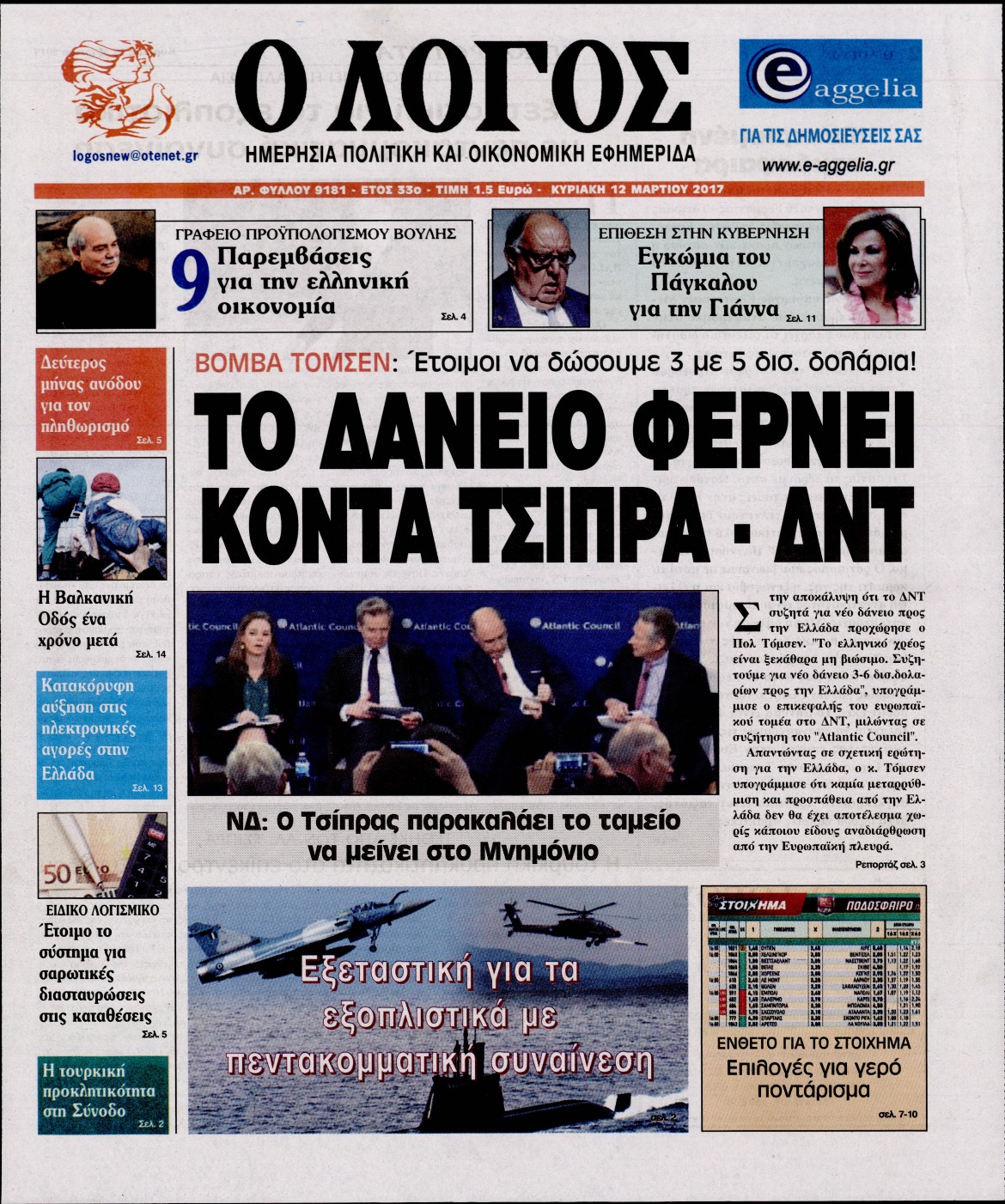 Εξώφυλο εφημερίδας Ο ΛΟΓΟΣ 2017-03-12