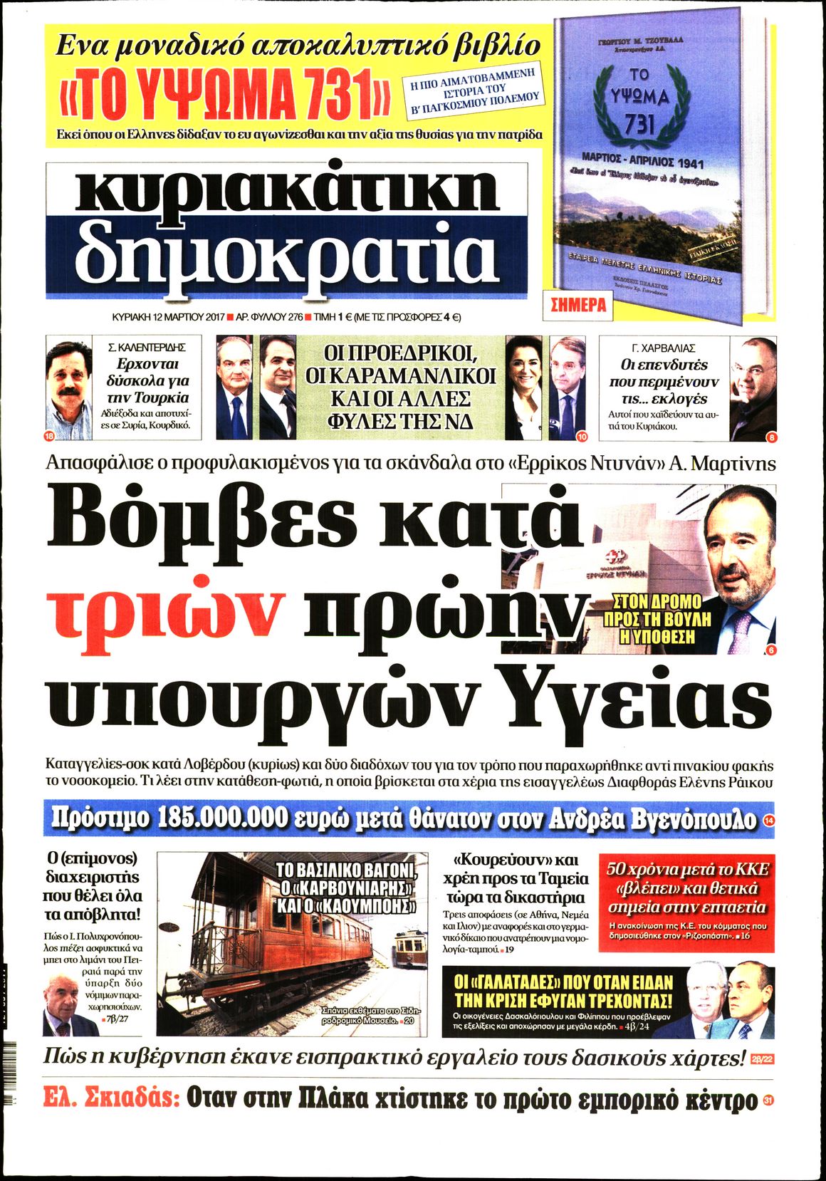 Εξώφυλο εφημερίδας ΔΗΜΟΚΡΑΤΙΑ 2017-03-12