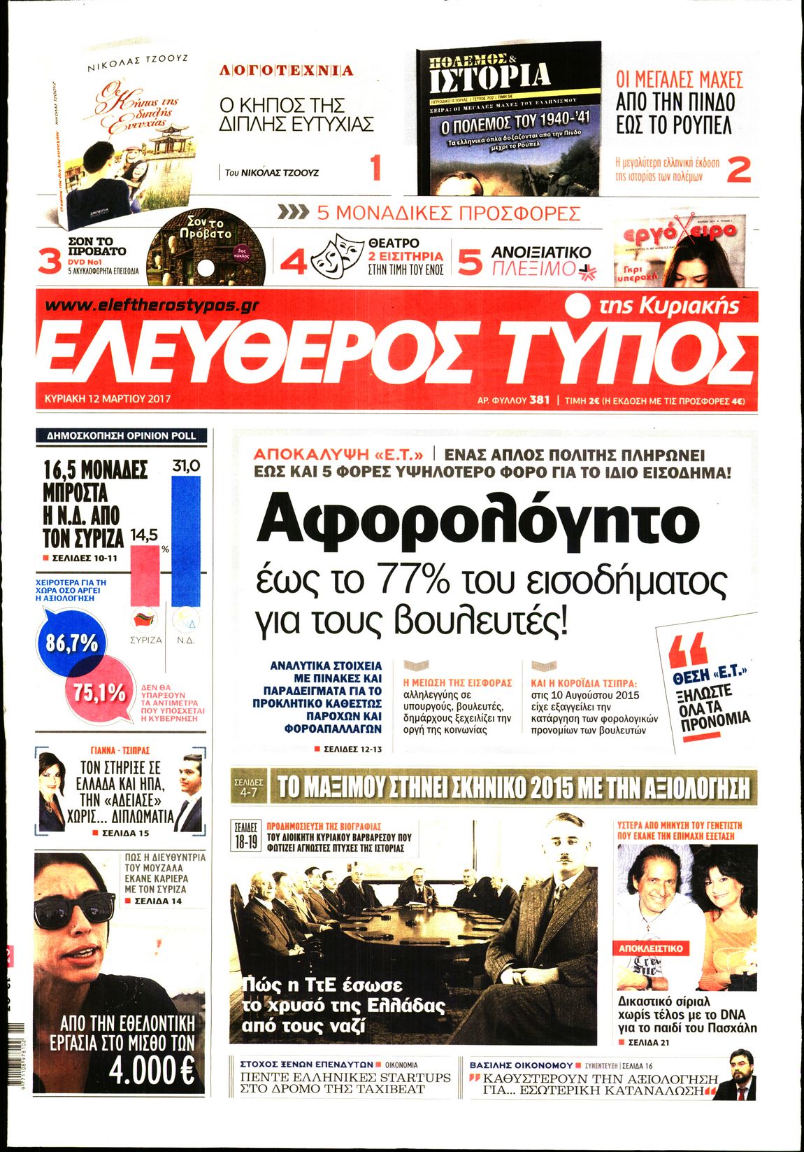 Εξώφυλο εφημερίδας ΕΛΕΥΘΕΡΟΣ ΤΥΠΟΣ 2017-03-12