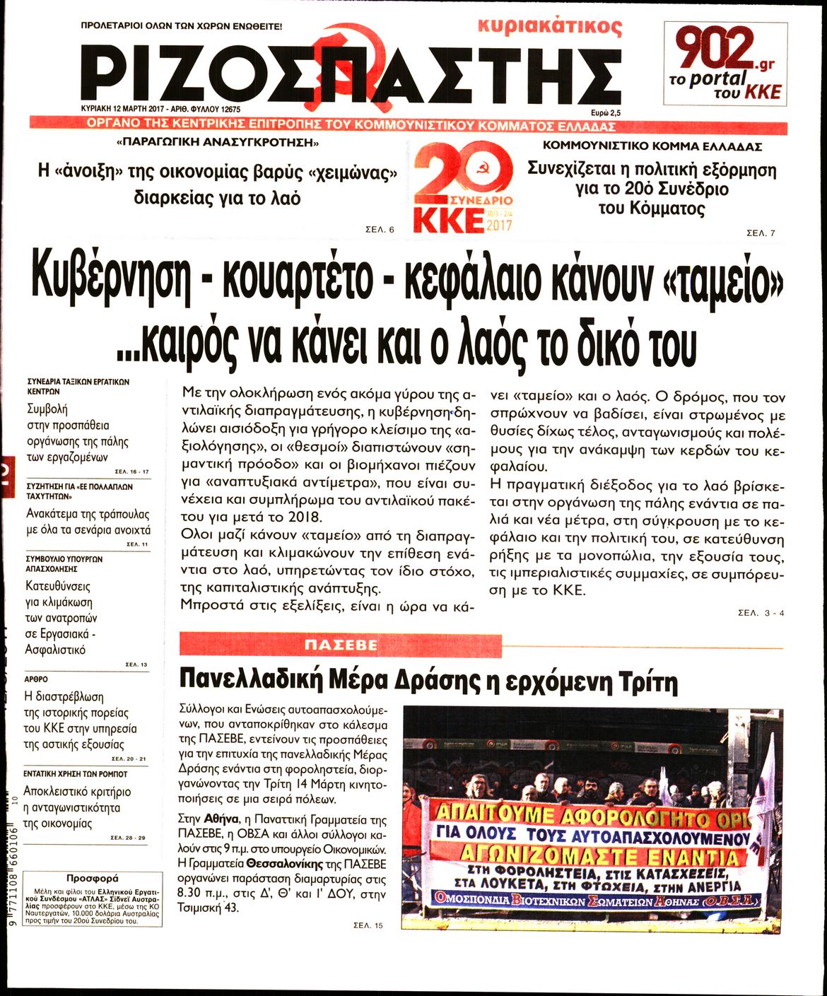 Εξώφυλο εφημερίδας ΡΙΖΟΣΠΑΣΤΗΣ 2017-03-12