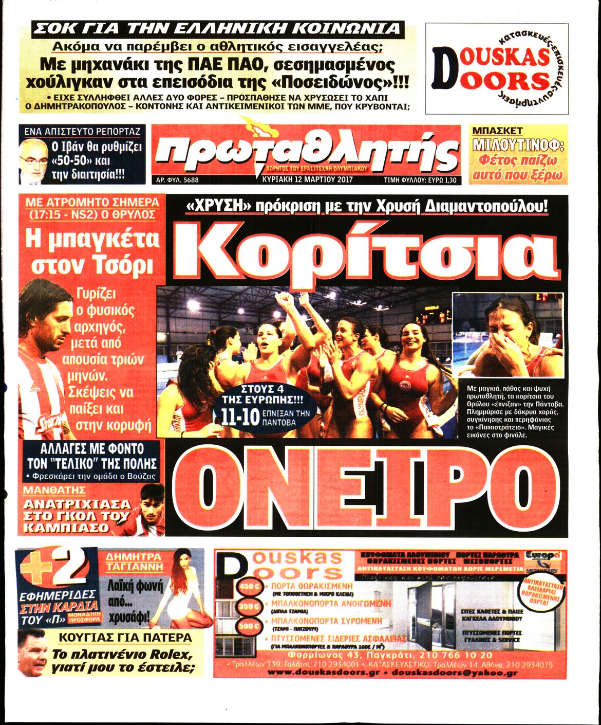 Εξώφυλο εφημερίδας ΠΡΩΤΑΘΛΗΤΗΣ 2017-03-12