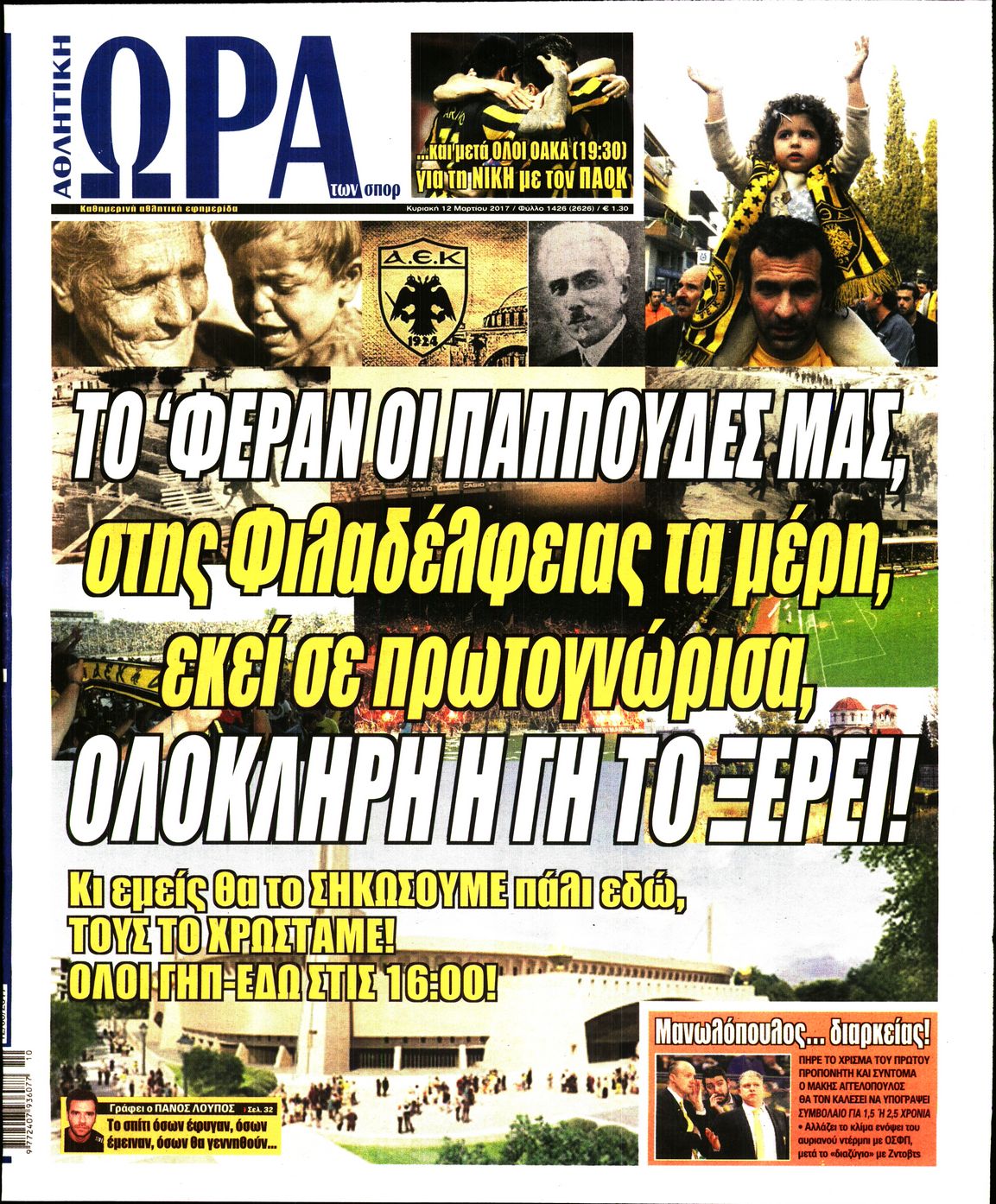 Εξώφυλο εφημερίδας ΩΡΑ ΓΙΑ ΣΠΟΡ 2017-03-12