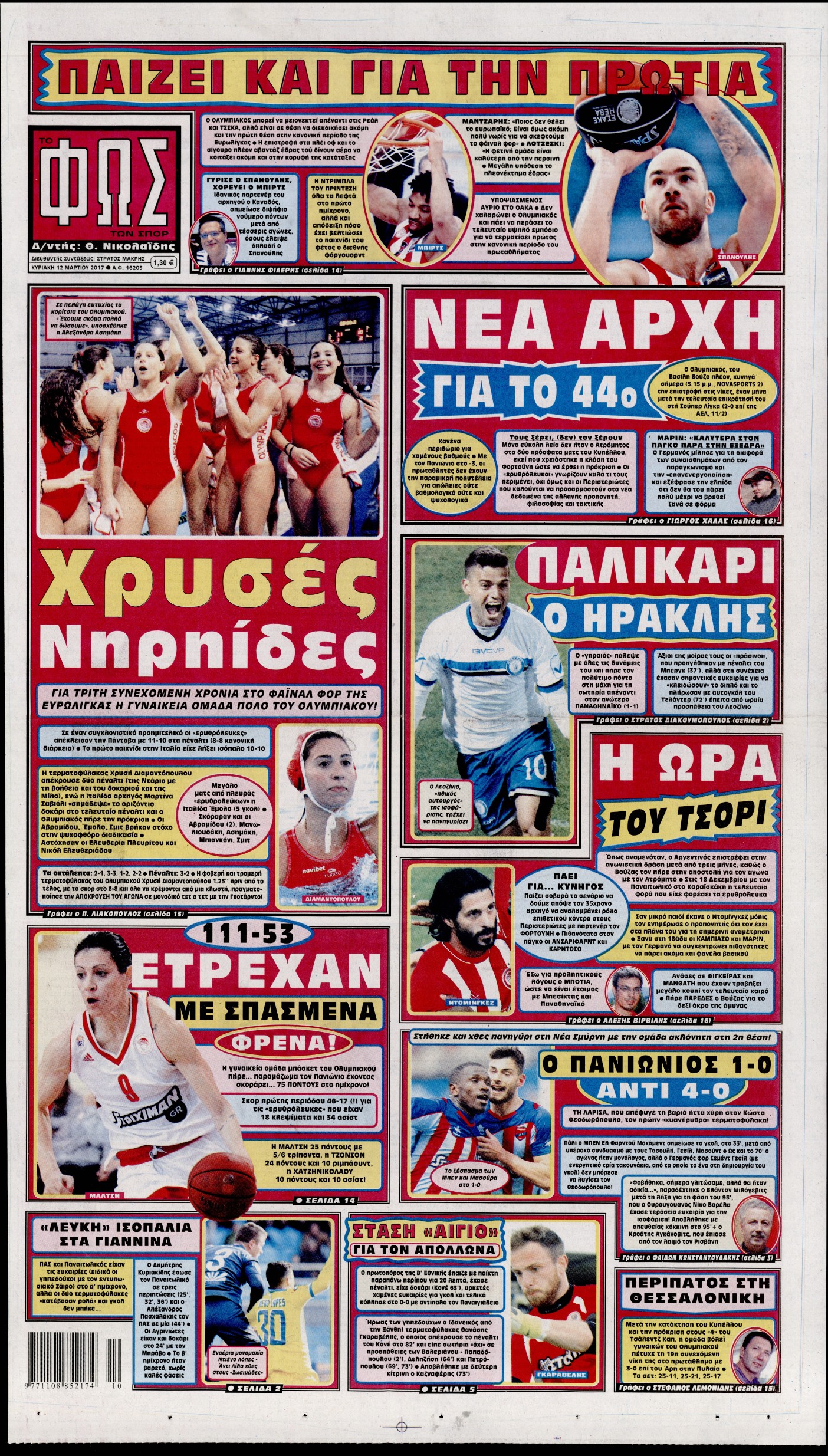 Εξώφυλο εφημερίδας ΦΩΣ ΤΩΝ ΣΠΟΡ 2017-03-12