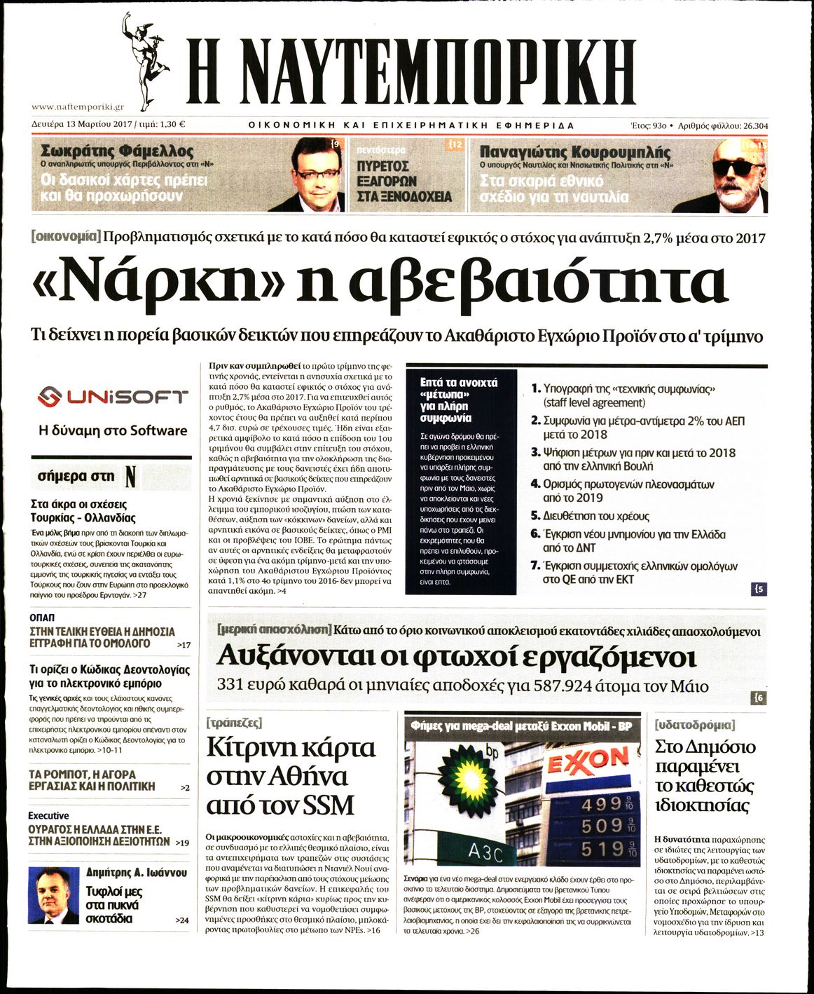 Εξώφυλο εφημερίδας ΝΑΥΤΕΜΠΟΡΙΚΗ 2017-03-13
