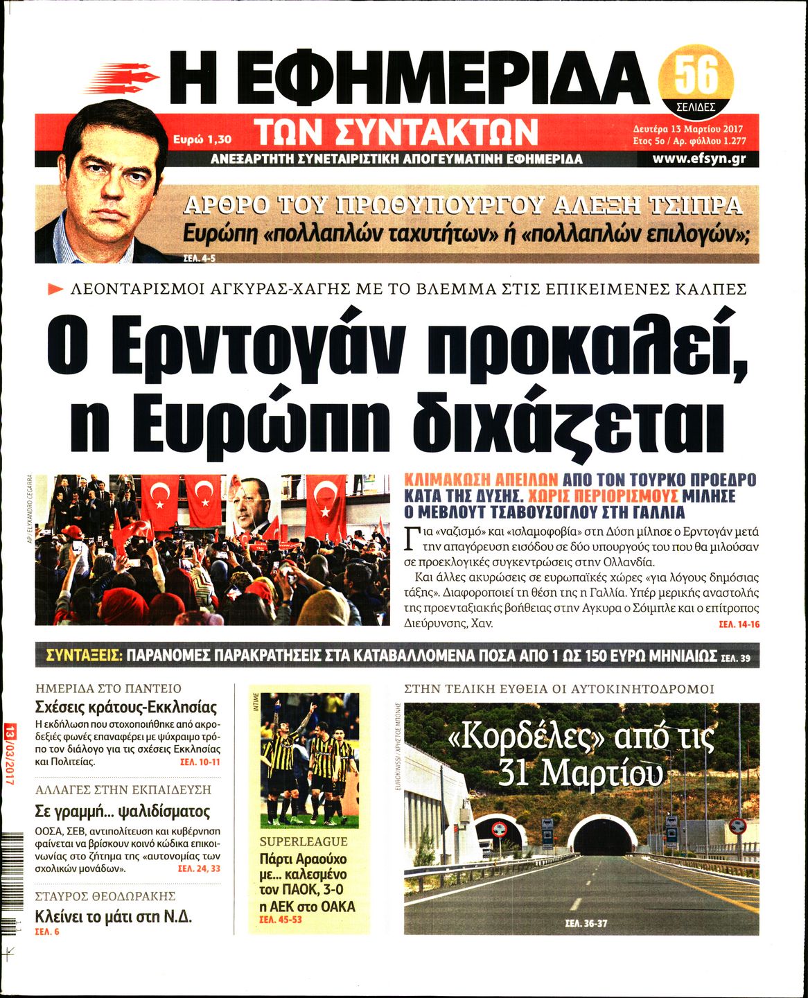 Εξώφυλο εφημερίδας ΤΩΝ ΣΥΝΤΑΚΤΩΝ Sun, 12 Mar 2017 22:00:00 GMT
