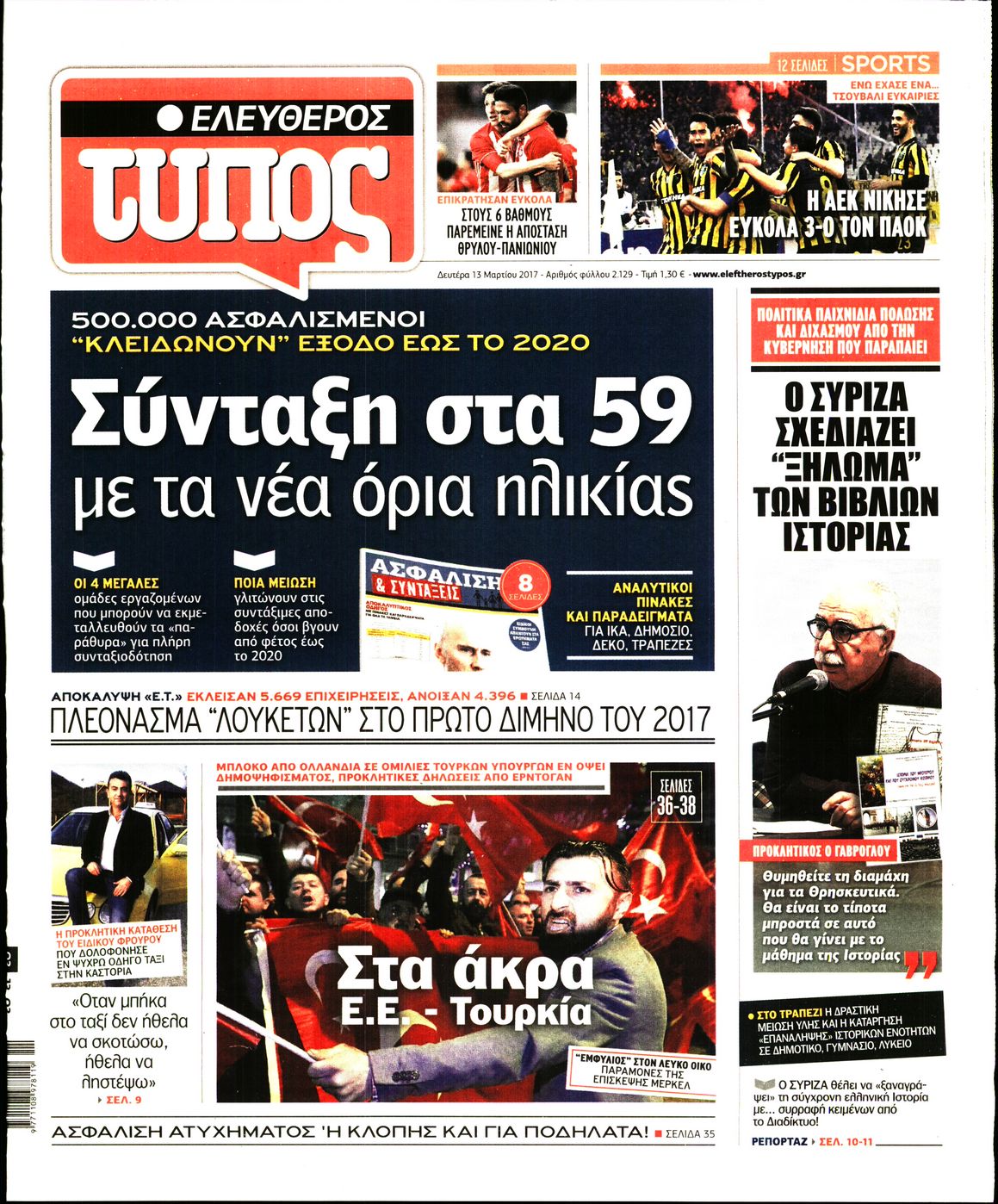 Εξώφυλο εφημερίδας ΕΛΕΥΘΕΡΟΣ ΤΥΠΟΣ 2017-03-13